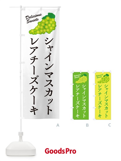のぼり シャインマスカットレアチーズケーキ のぼり旗 G98S