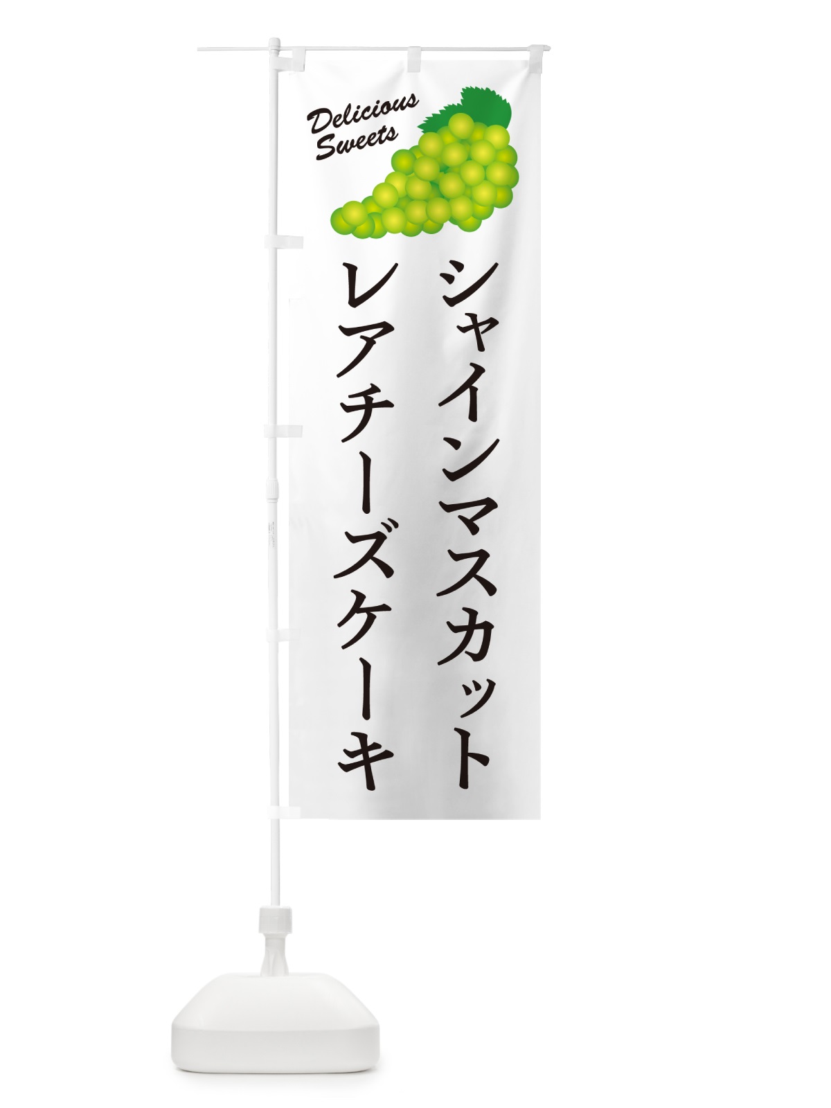 のぼり シャインマスカットレアチーズケーキ のぼり旗 G98S(デザイン【A】)