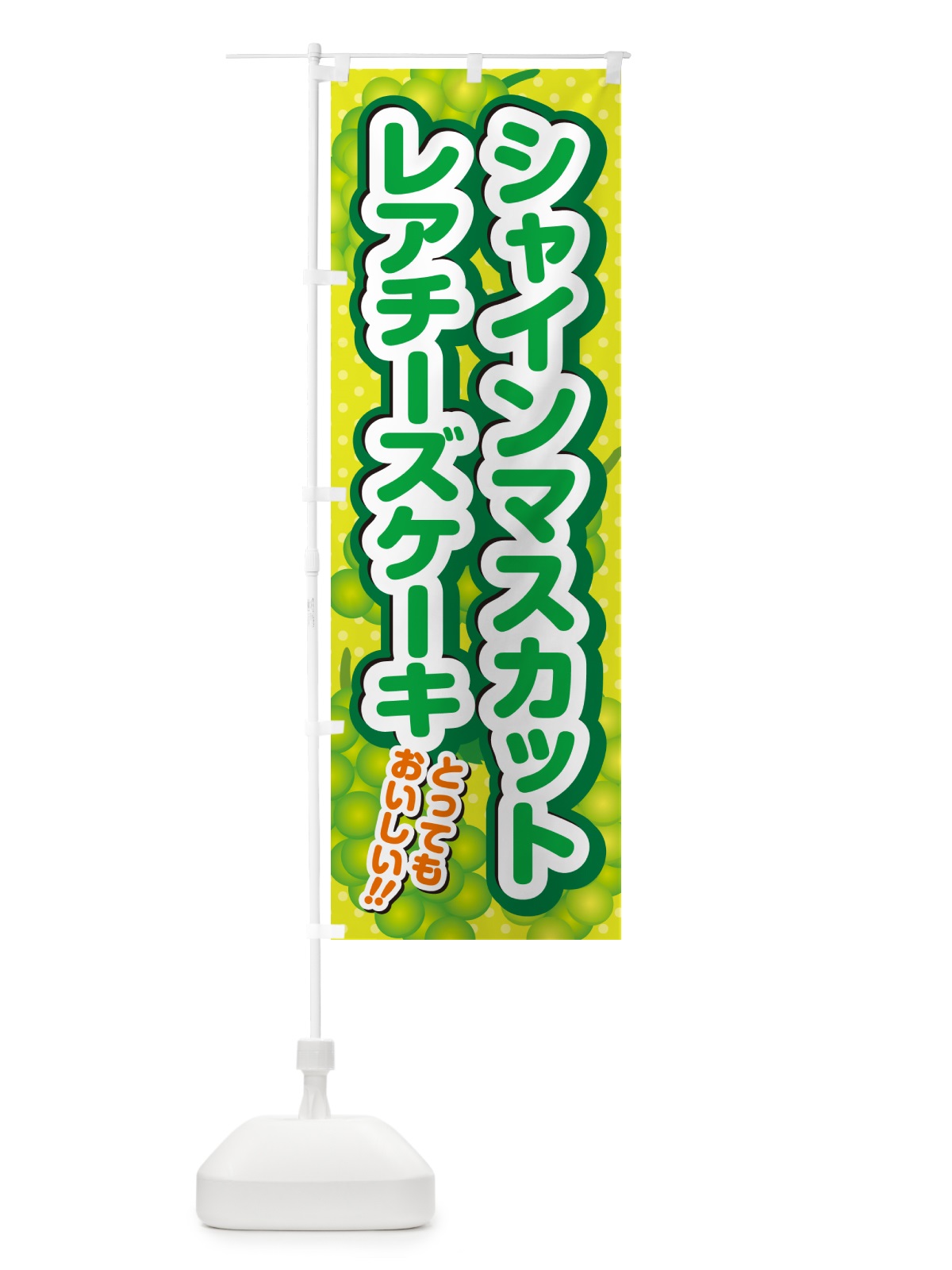 のぼり シャインマスカットレアチーズケーキ のぼり旗 G98U(デザイン【A】)