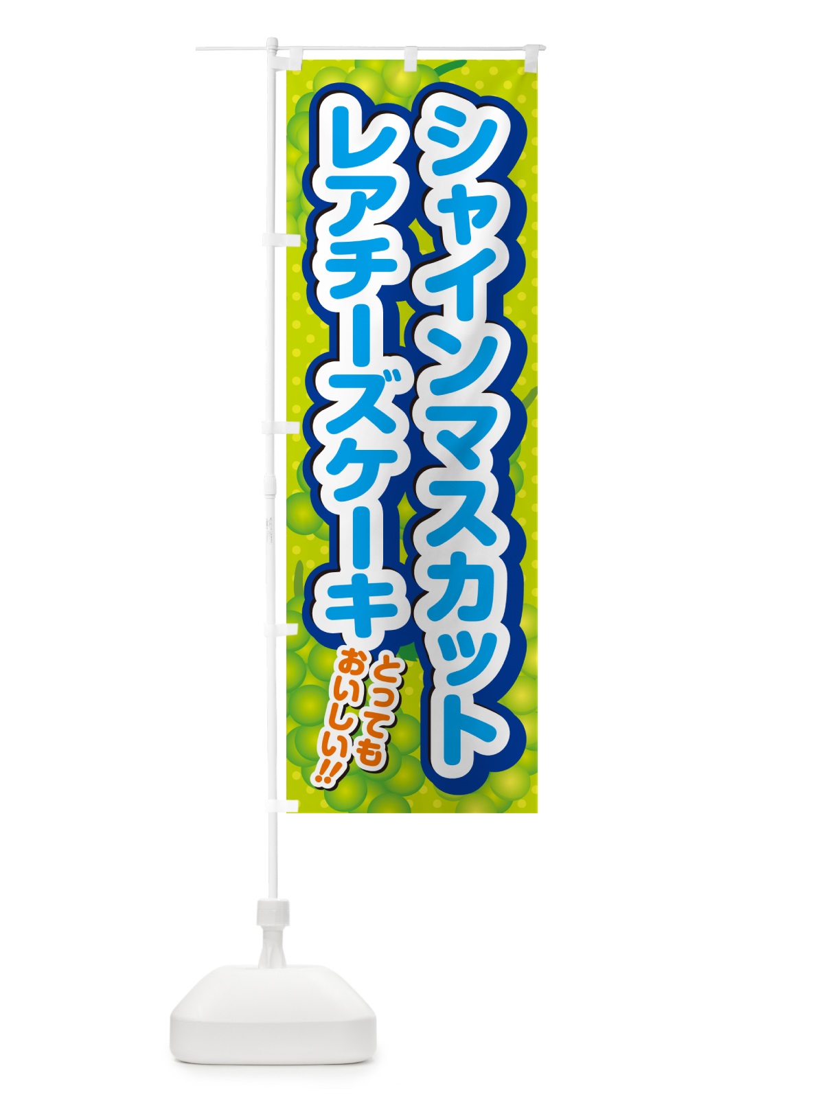 のぼり シャインマスカットレアチーズケーキ のぼり旗 G98U(デザイン【B】)