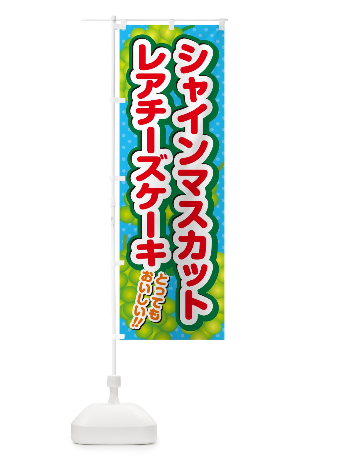 のぼり シャインマスカットレアチーズケーキ のぼり旗 G98U(デザイン【C】)