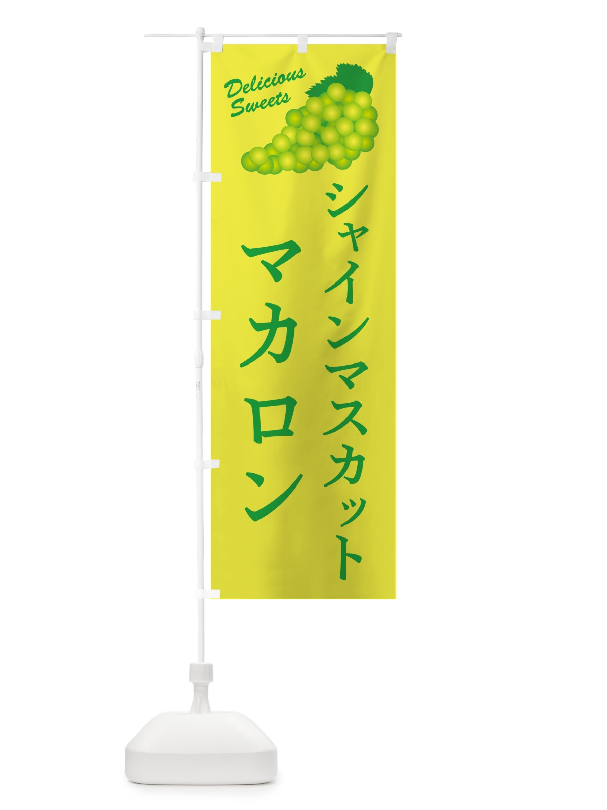のぼり シャインマスカットマカロン のぼり旗 G98X(デザイン【C】)