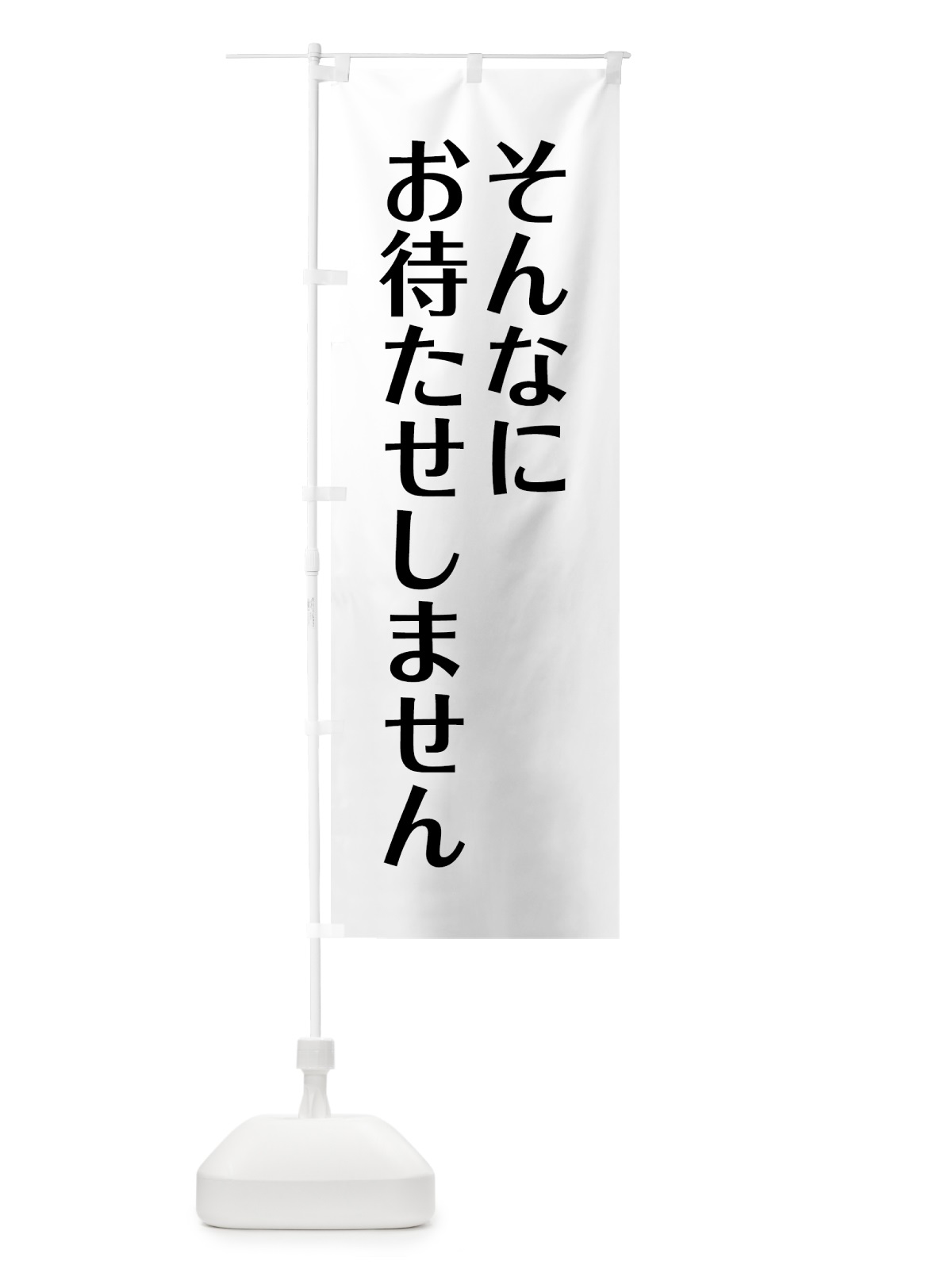 のぼり そんなにお待たせしません のぼり旗 G990(デザイン【A】)