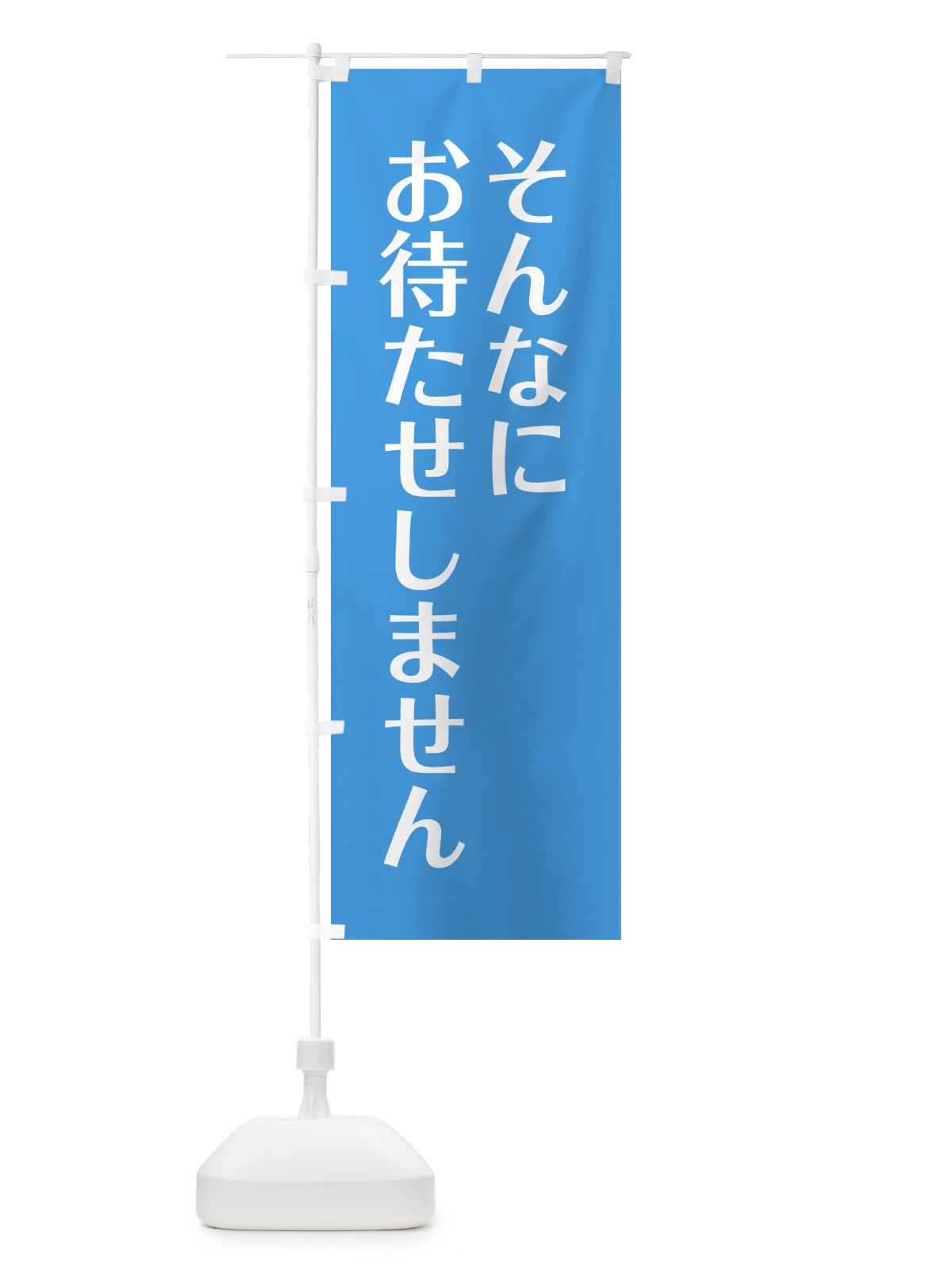 のぼり そんなにお待たせしません のぼり旗 G990(デザイン【B】)