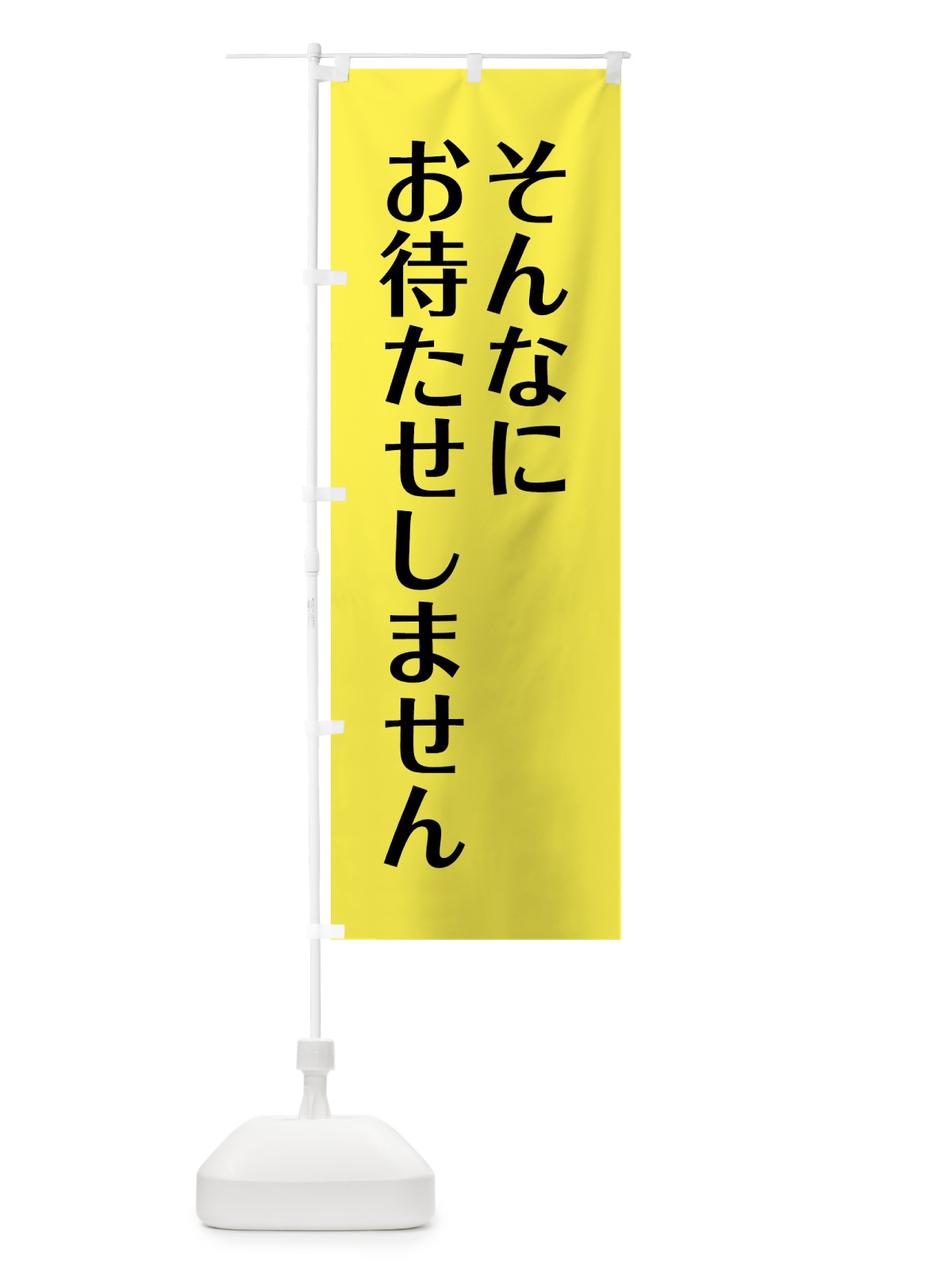 のぼり そんなにお待たせしません のぼり旗 G990(デザイン【C】)