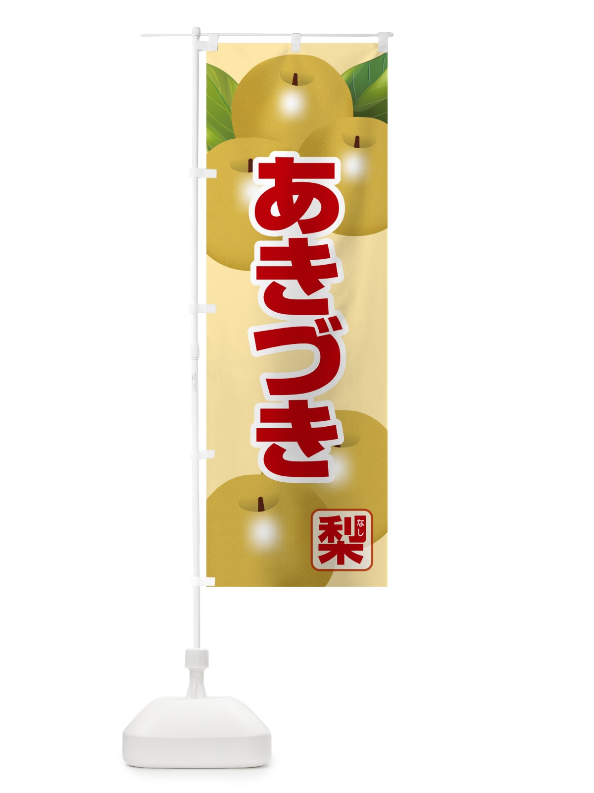 のぼり あきづき・梨・ナシ・なし のぼり旗 G991(デザイン【C】)