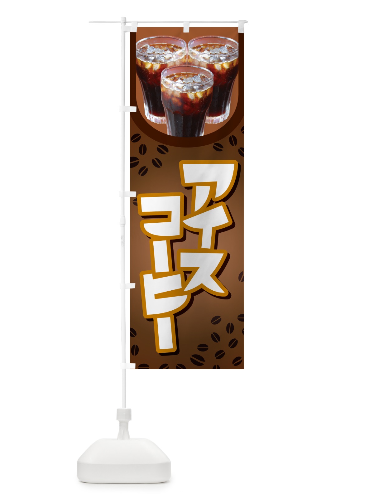 のぼり アイスコーヒー・冷コー・珈琲 のぼり旗 G992(デザイン【A】)