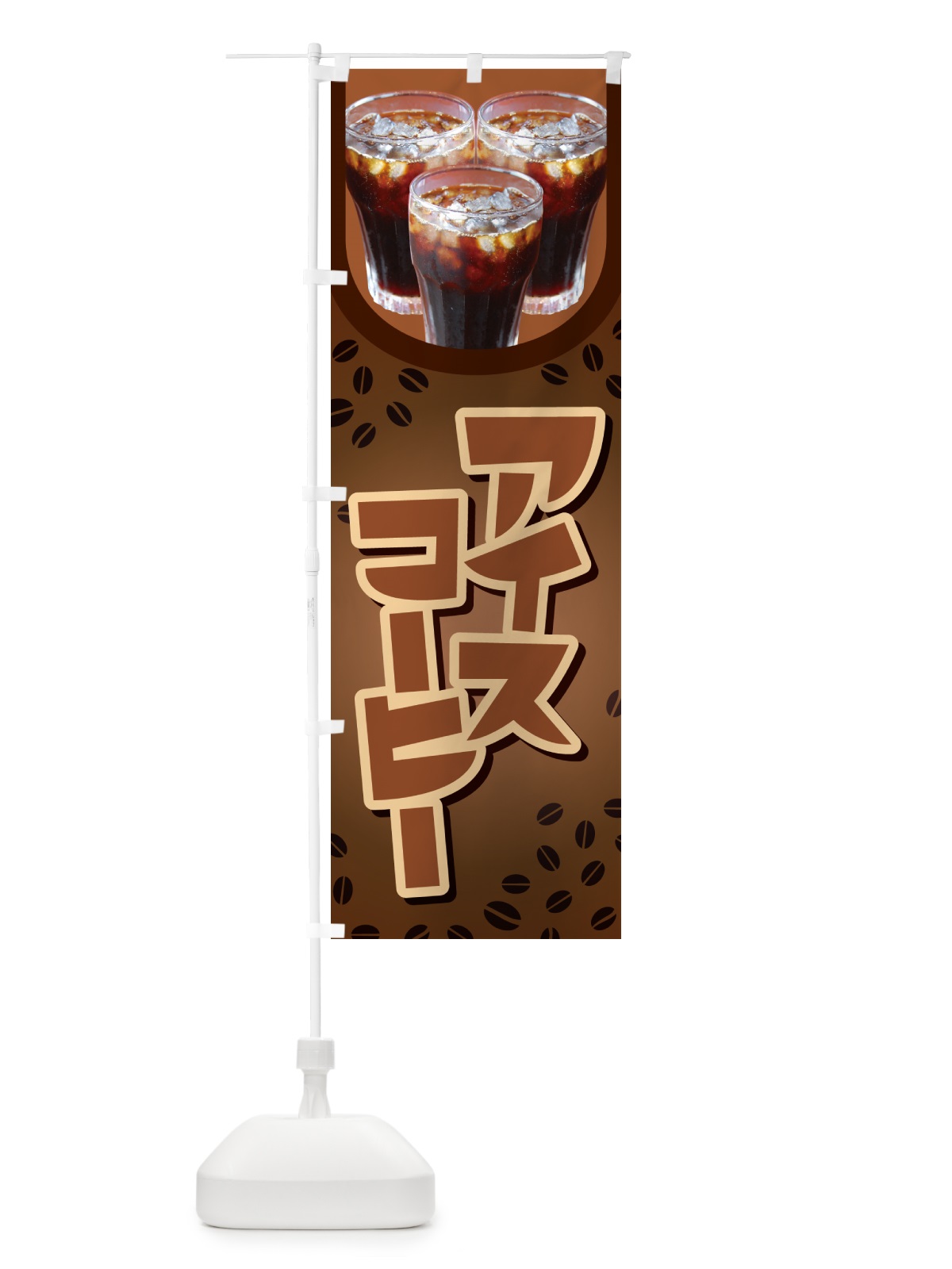 のぼり アイスコーヒー・冷コー・珈琲 のぼり旗 G992(デザイン【B】)