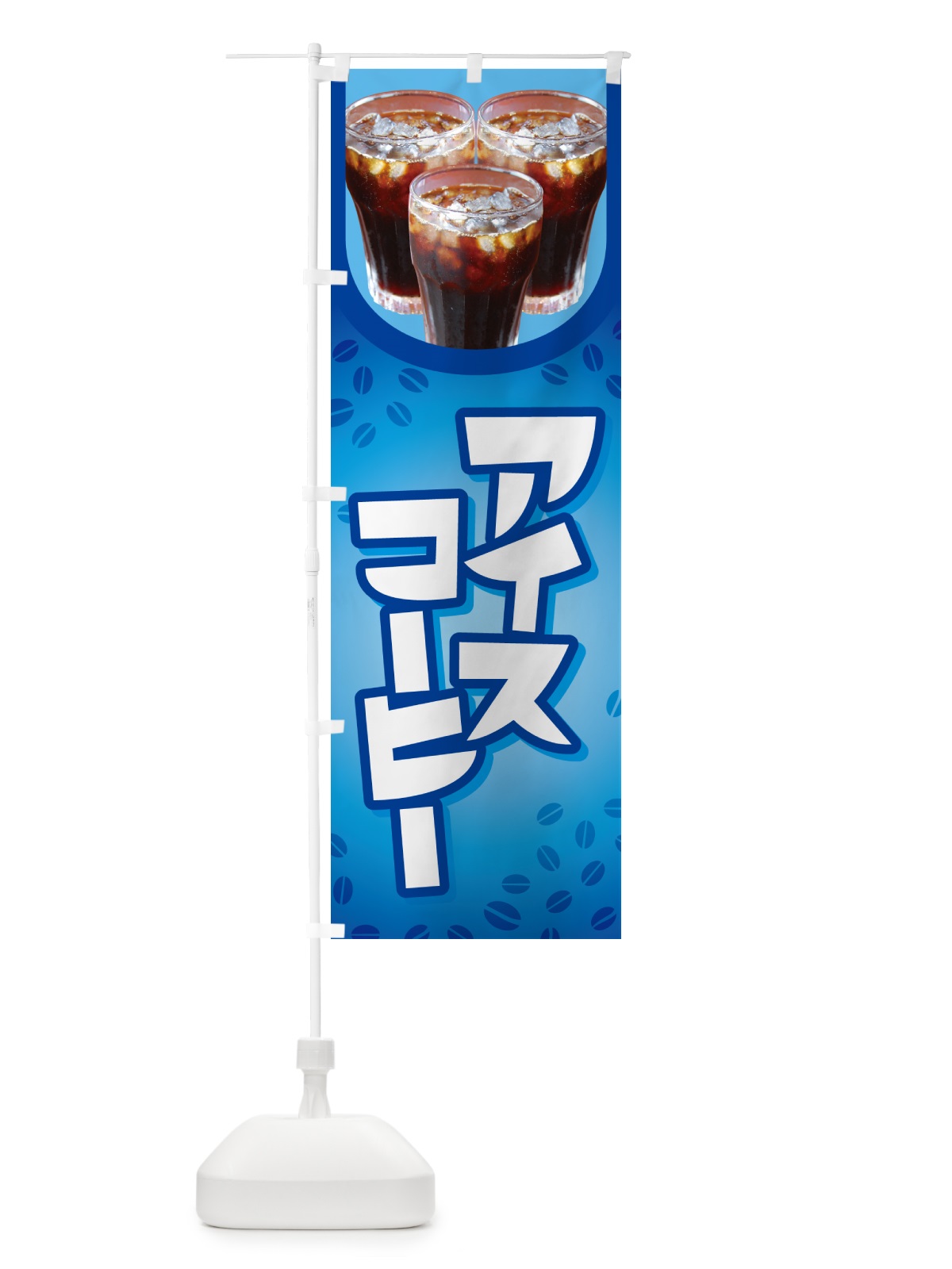 のぼり アイスコーヒー・冷コー・珈琲 のぼり旗 G992(デザイン【C】)