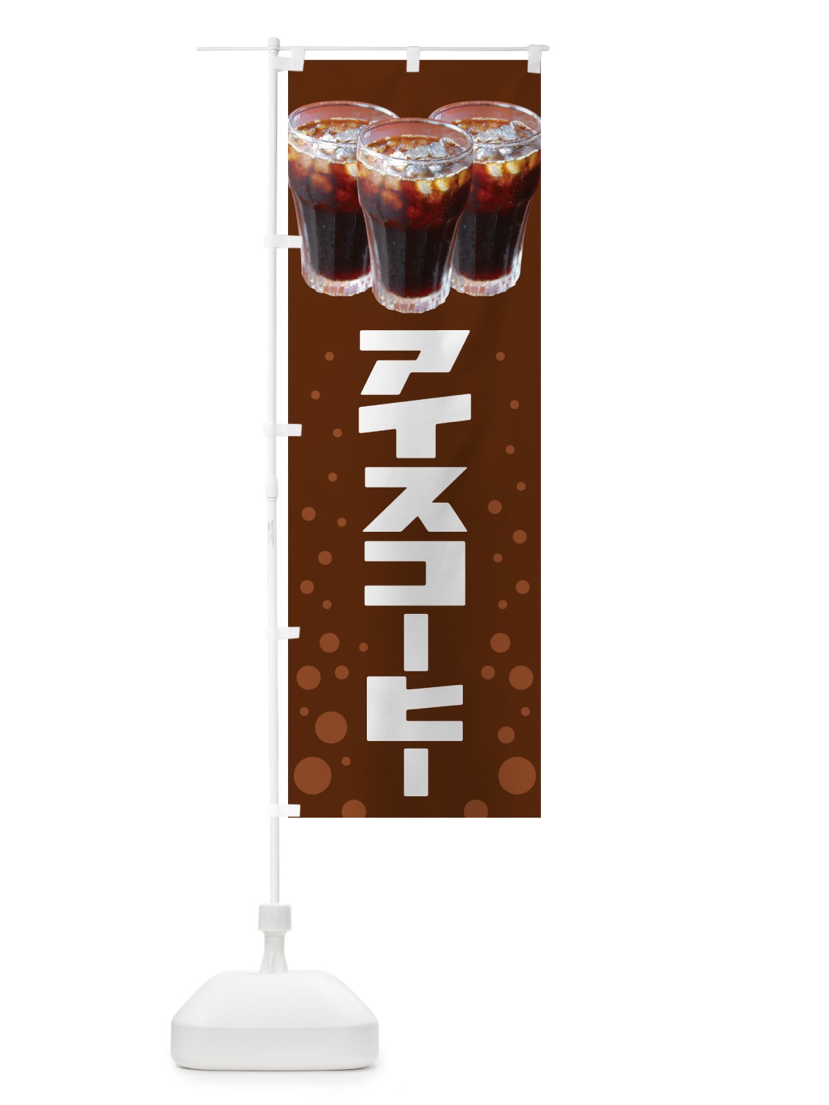 のぼり アイスコーヒー・冷コー・珈琲 のぼり旗 G993(デザイン【A】)