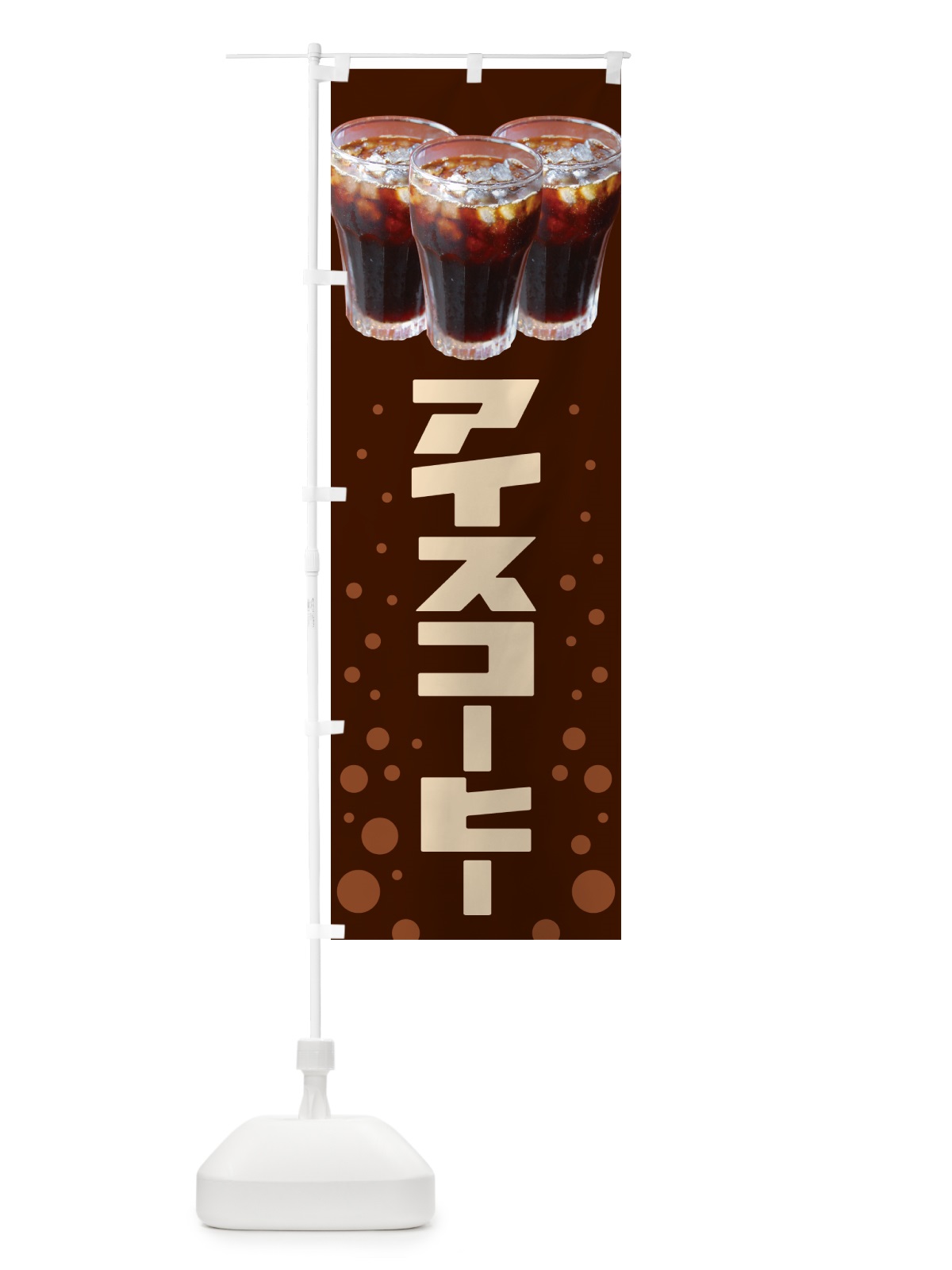 のぼり アイスコーヒー・冷コー・珈琲 のぼり旗 G993(デザイン【B】)