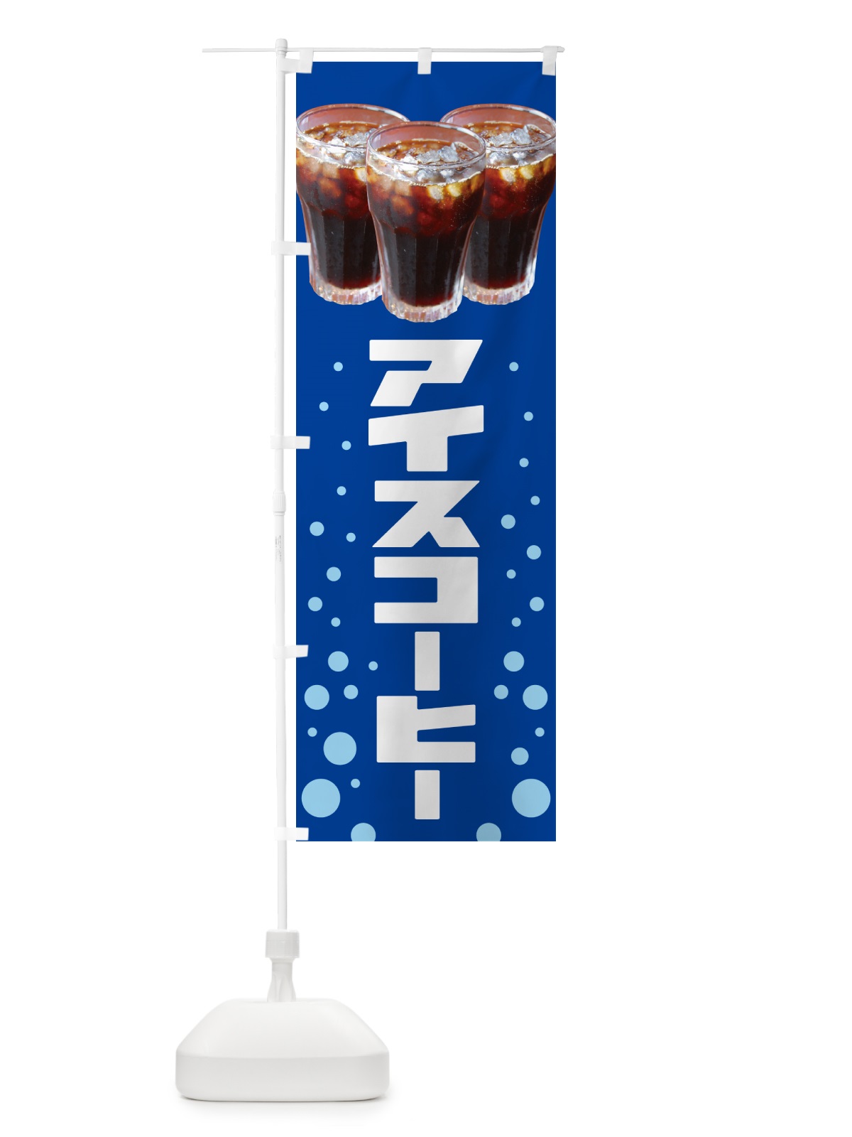 のぼり アイスコーヒー・冷コー・珈琲 のぼり旗 G993(デザイン【C】)