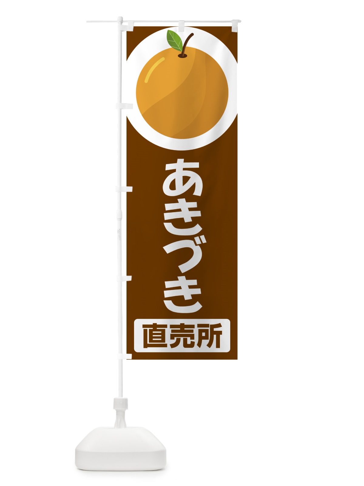 のぼり あきづき・梨・ナシ・なし のぼり旗 G997(デザイン【A】)