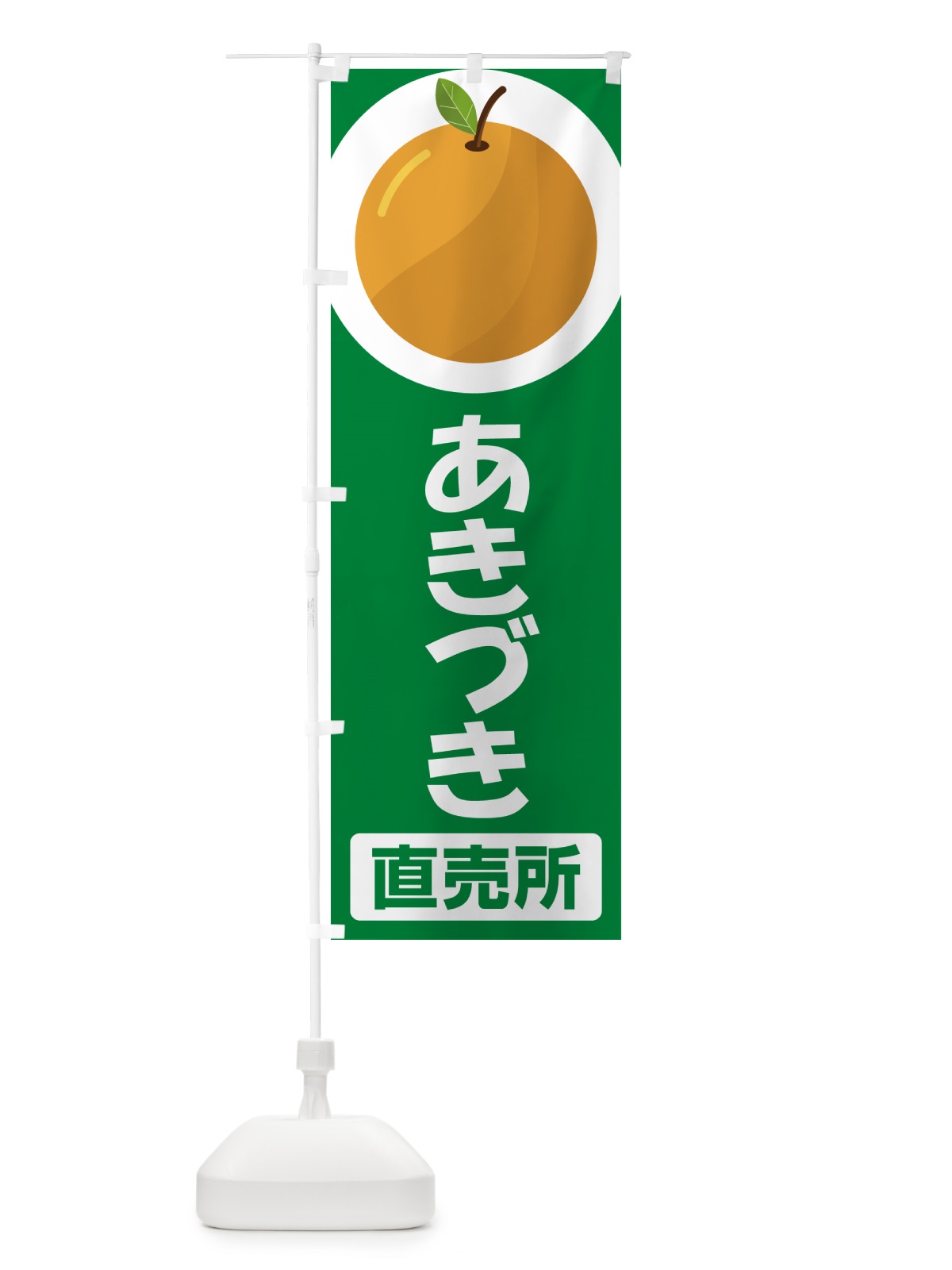 のぼり あきづき・梨・ナシ・なし のぼり旗 G997(デザイン【B】)