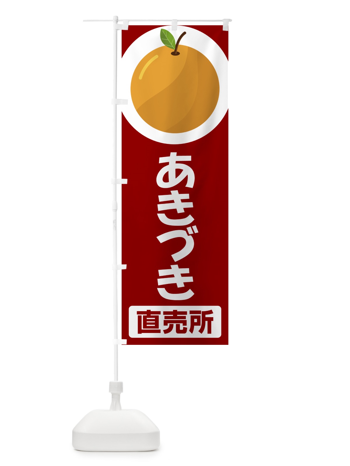 のぼり あきづき・梨・ナシ・なし のぼり旗 G997(デザイン【C】)