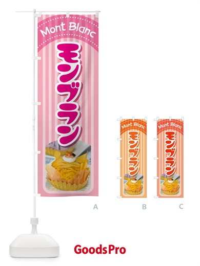 のぼり モンブラン・ケーキ・スイーツ・洋菓子 のぼり旗 G998