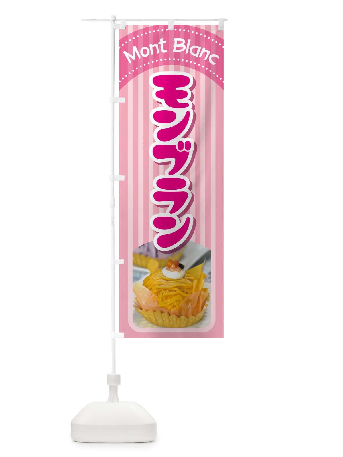 のぼり モンブラン・ケーキ・スイーツ・洋菓子 のぼり旗 G998(デザイン【A】)