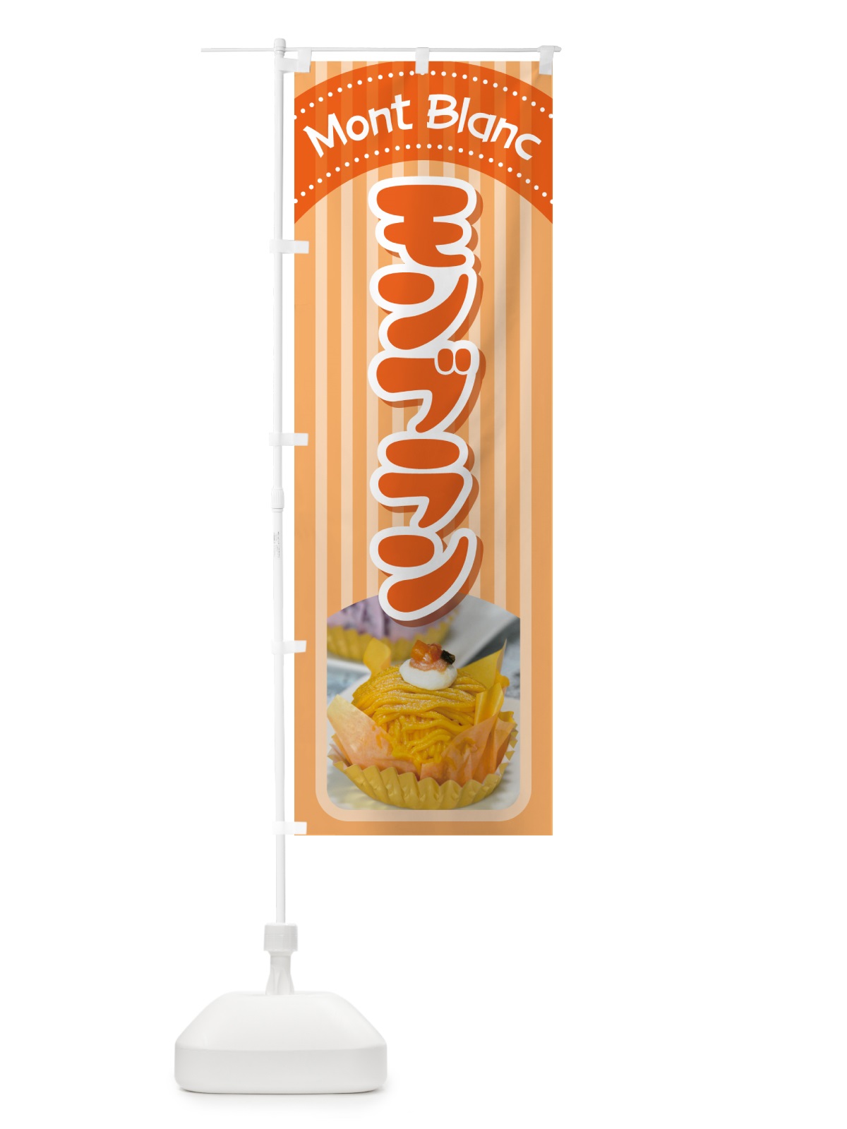のぼり モンブラン・ケーキ・スイーツ・洋菓子 のぼり旗 G998(デザイン【B】)