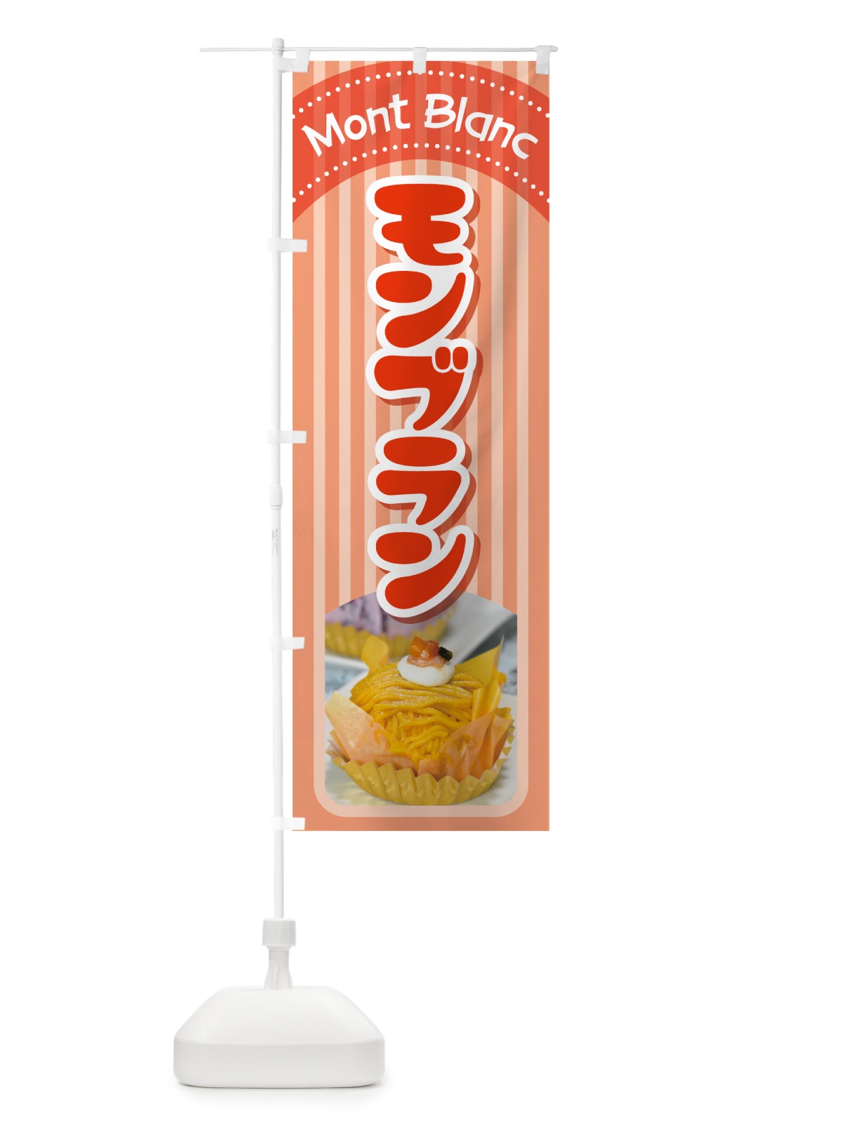 のぼり モンブラン・ケーキ・スイーツ・洋菓子 のぼり旗 G998(デザイン【C】)