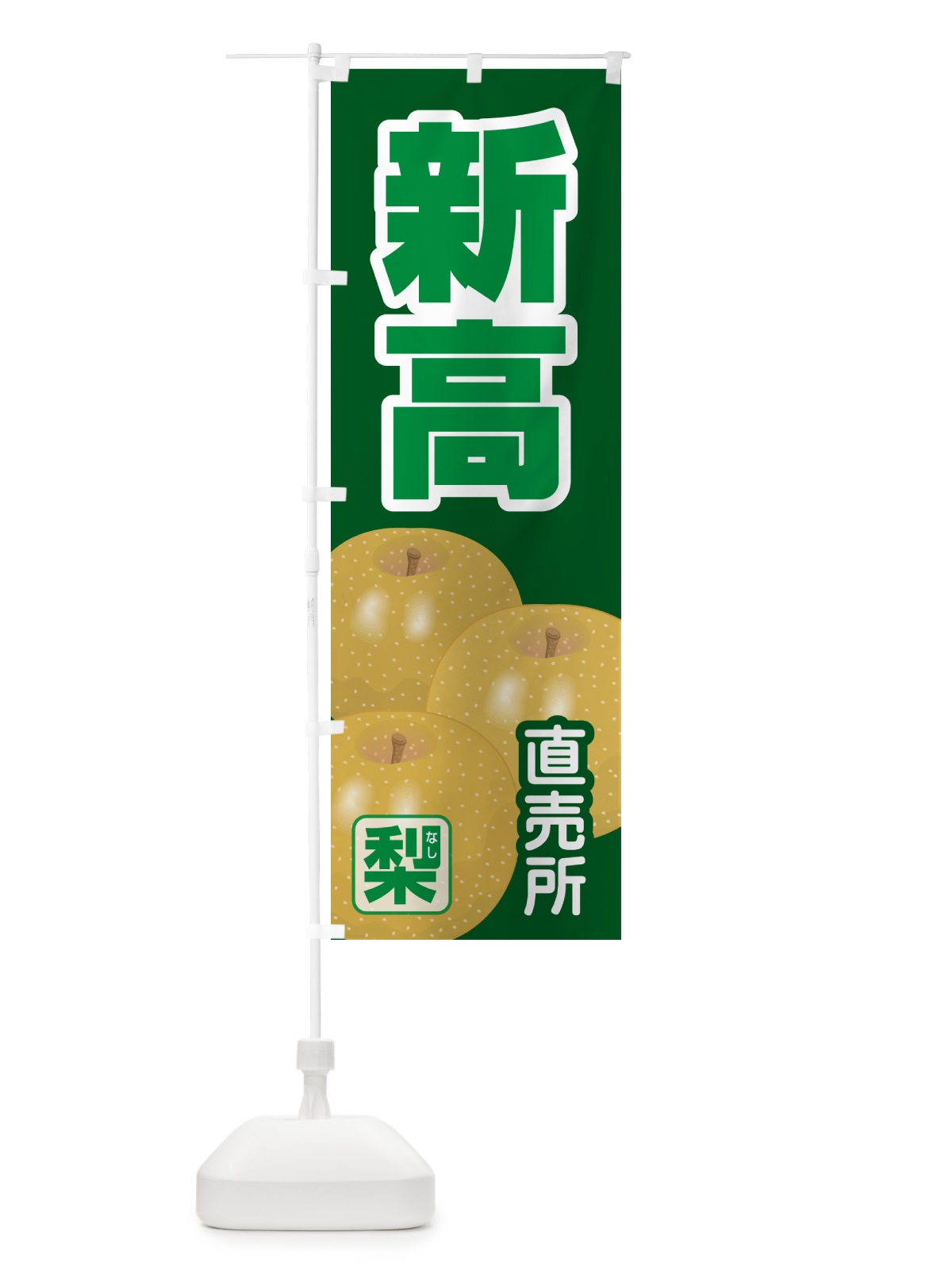 のぼり 新高・梨・にいたか・なし のぼり旗 G99A(デザイン【B】)