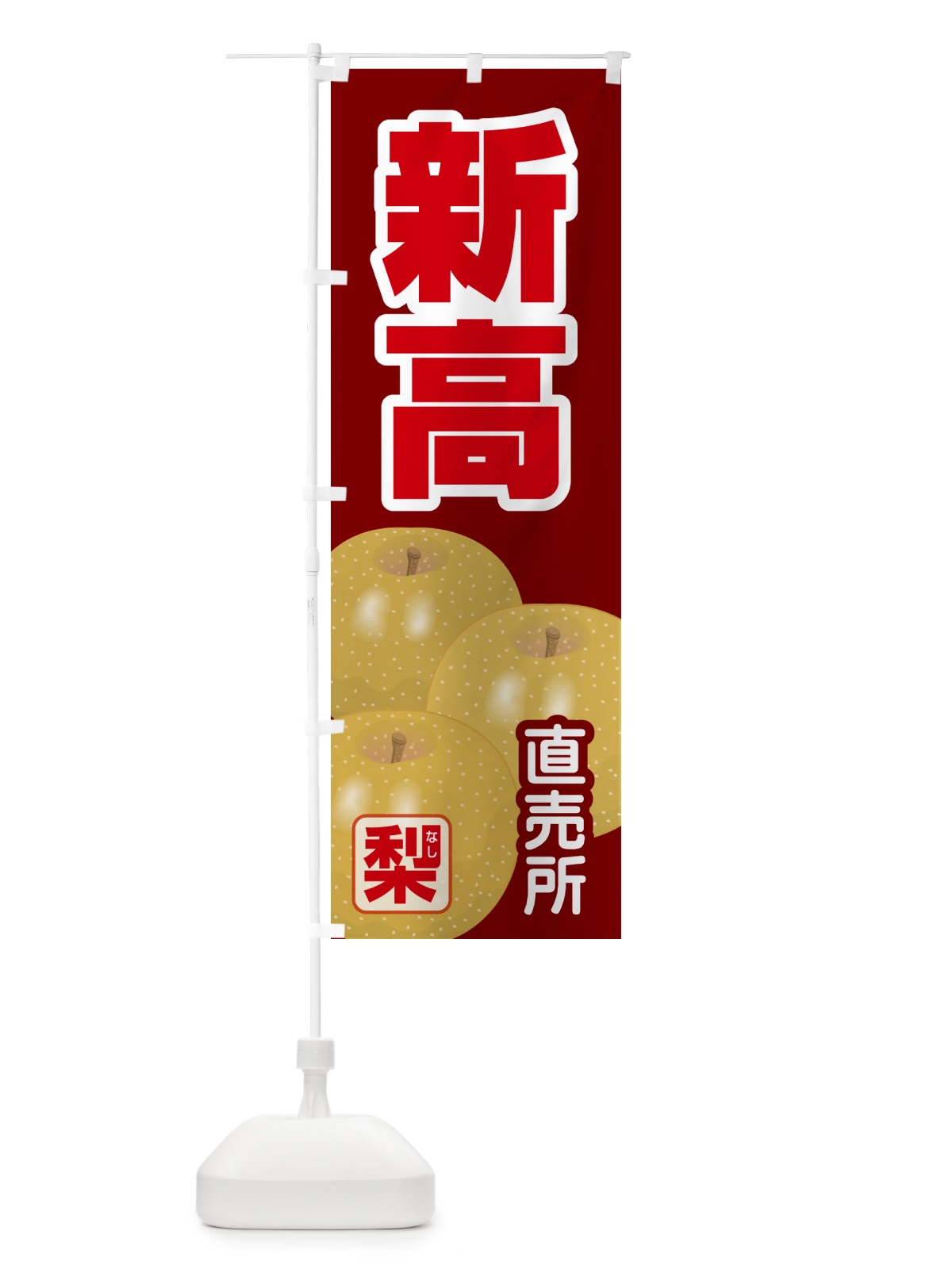 のぼり 新高・梨・にいたか・なし のぼり旗 G99A(デザイン【C】)