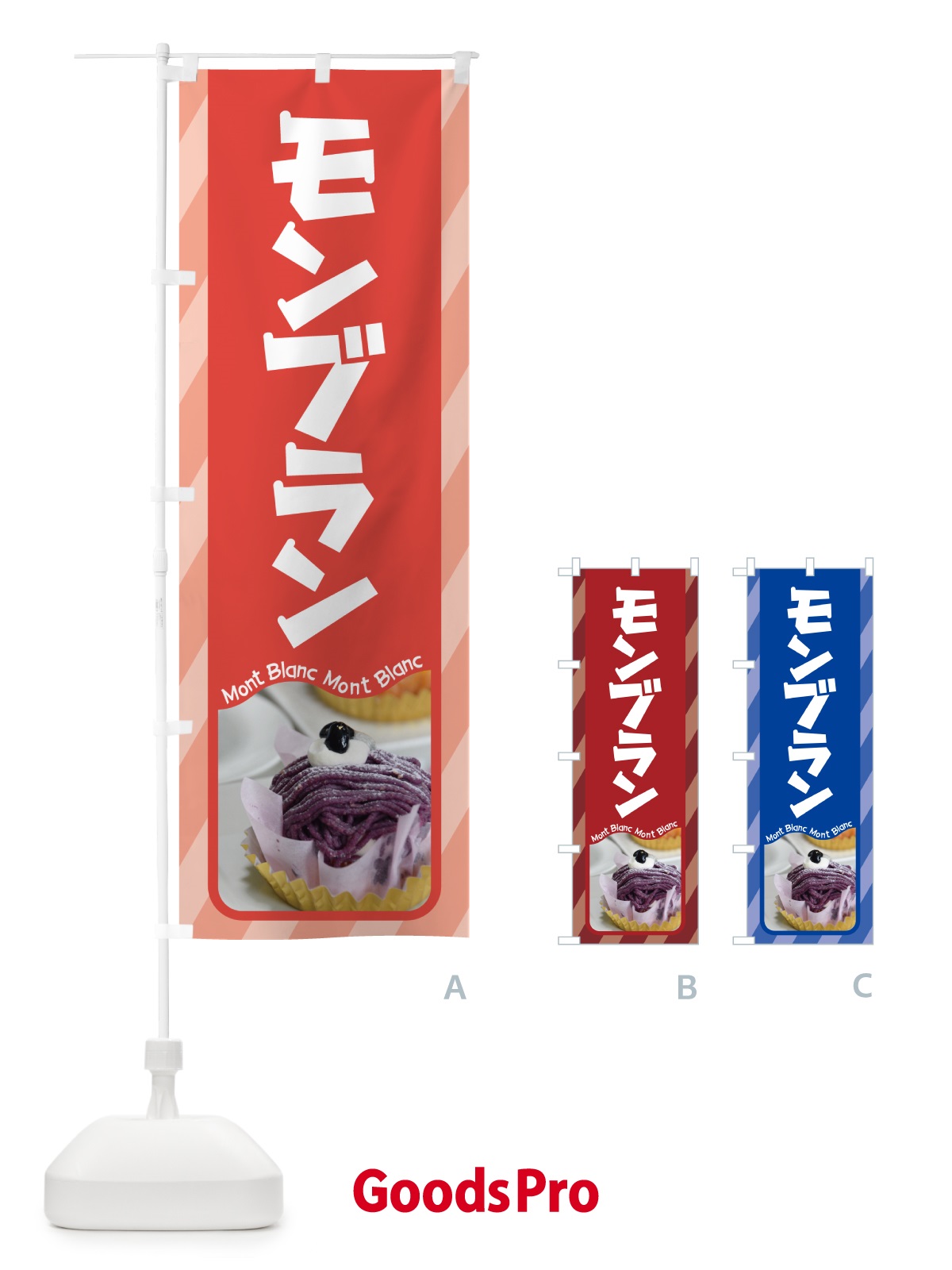 のぼり モンブラン・ケーキ・スイーツ・洋菓子 のぼり旗 G99C