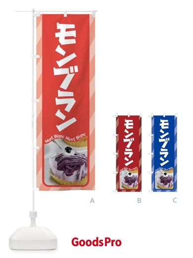 のぼり モンブラン・ケーキ・スイーツ・洋菓子 のぼり旗 G99C