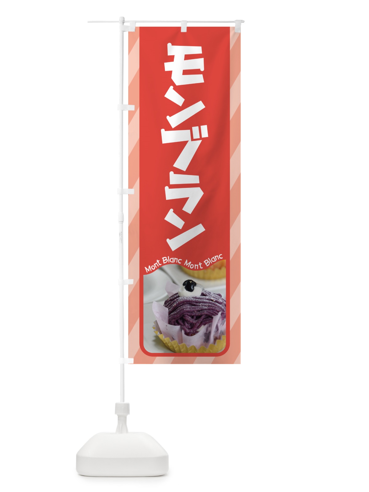 のぼり モンブラン・ケーキ・スイーツ・洋菓子 のぼり旗 G99C(デザイン【A】)