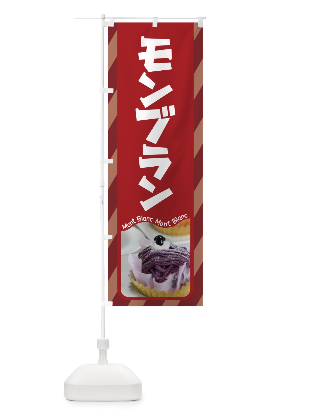 のぼり モンブラン・ケーキ・スイーツ・洋菓子 のぼり旗 G99C(デザイン【B】)
