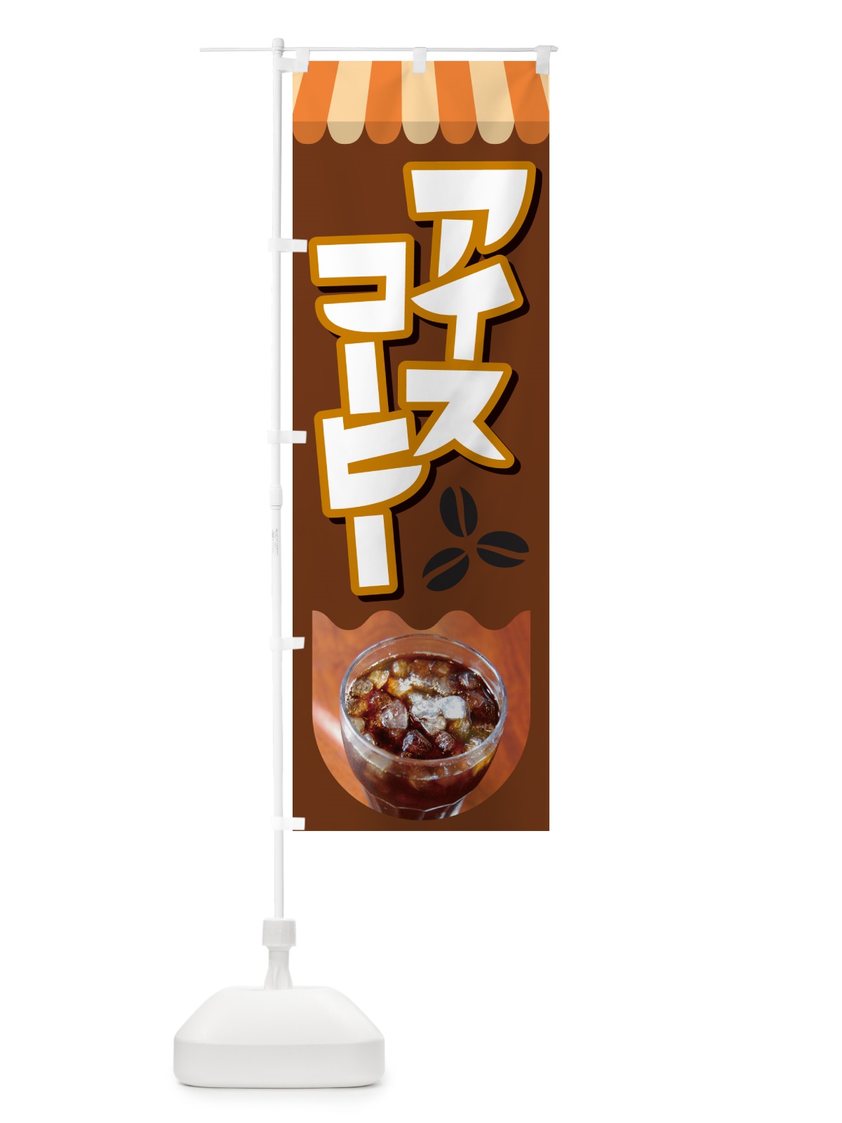 のぼり アイスコーヒー・冷コー・珈琲 のぼり旗 G99E(デザイン【A】)