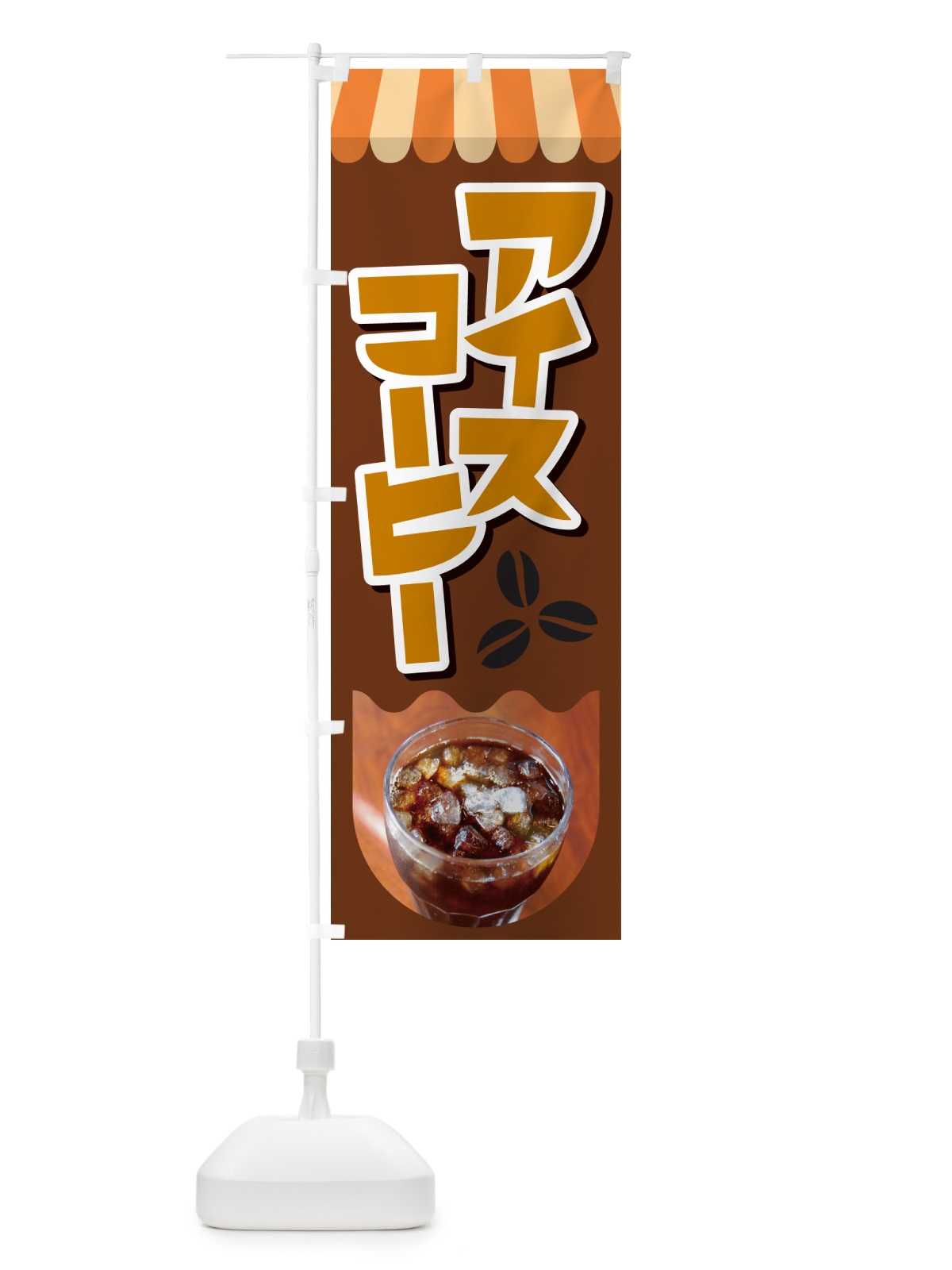 のぼり アイスコーヒー・冷コー・珈琲 のぼり旗 G99E(デザイン【B】)