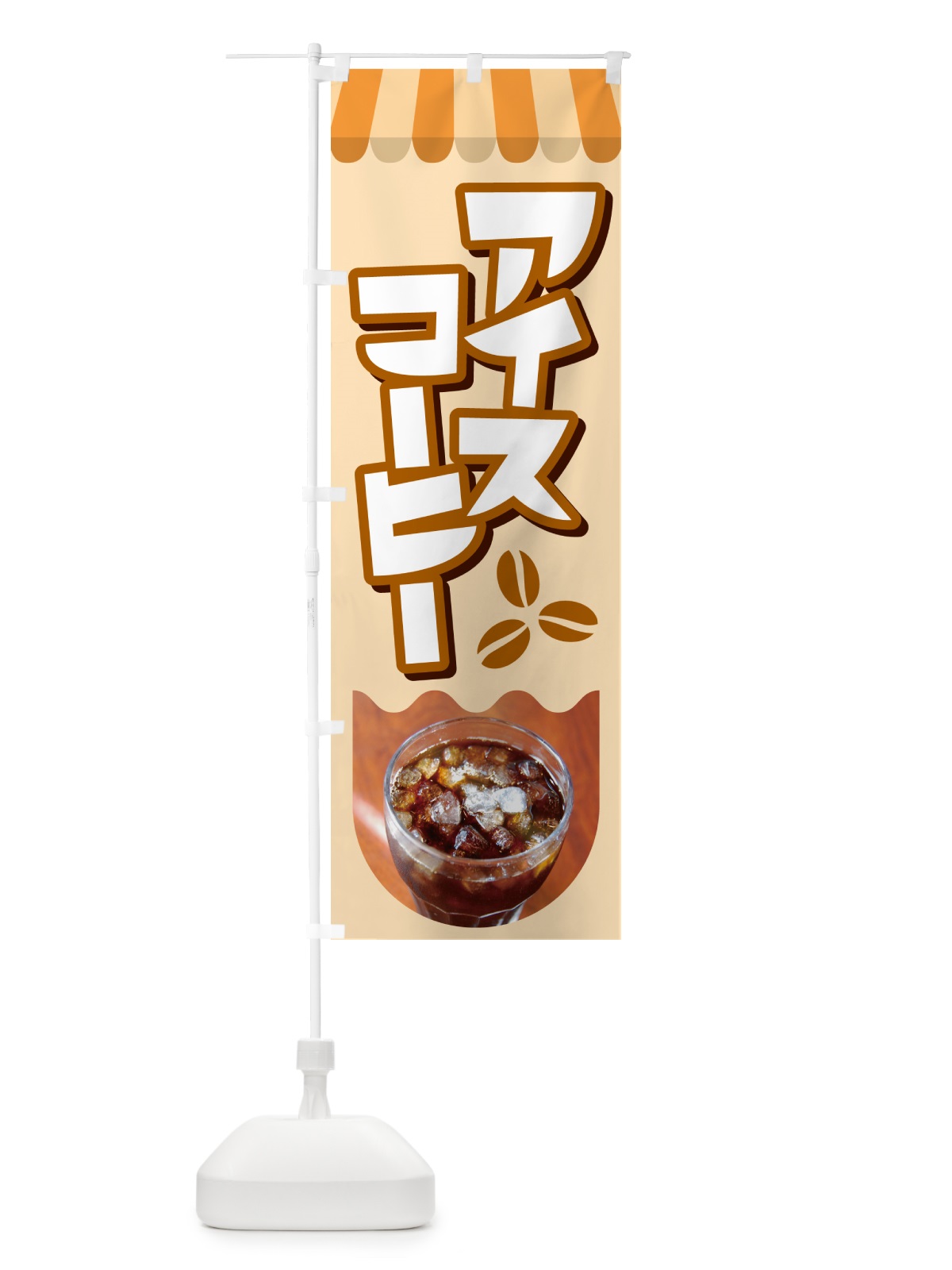 のぼり アイスコーヒー・冷コー・珈琲 のぼり旗 G99E(デザイン【C】)