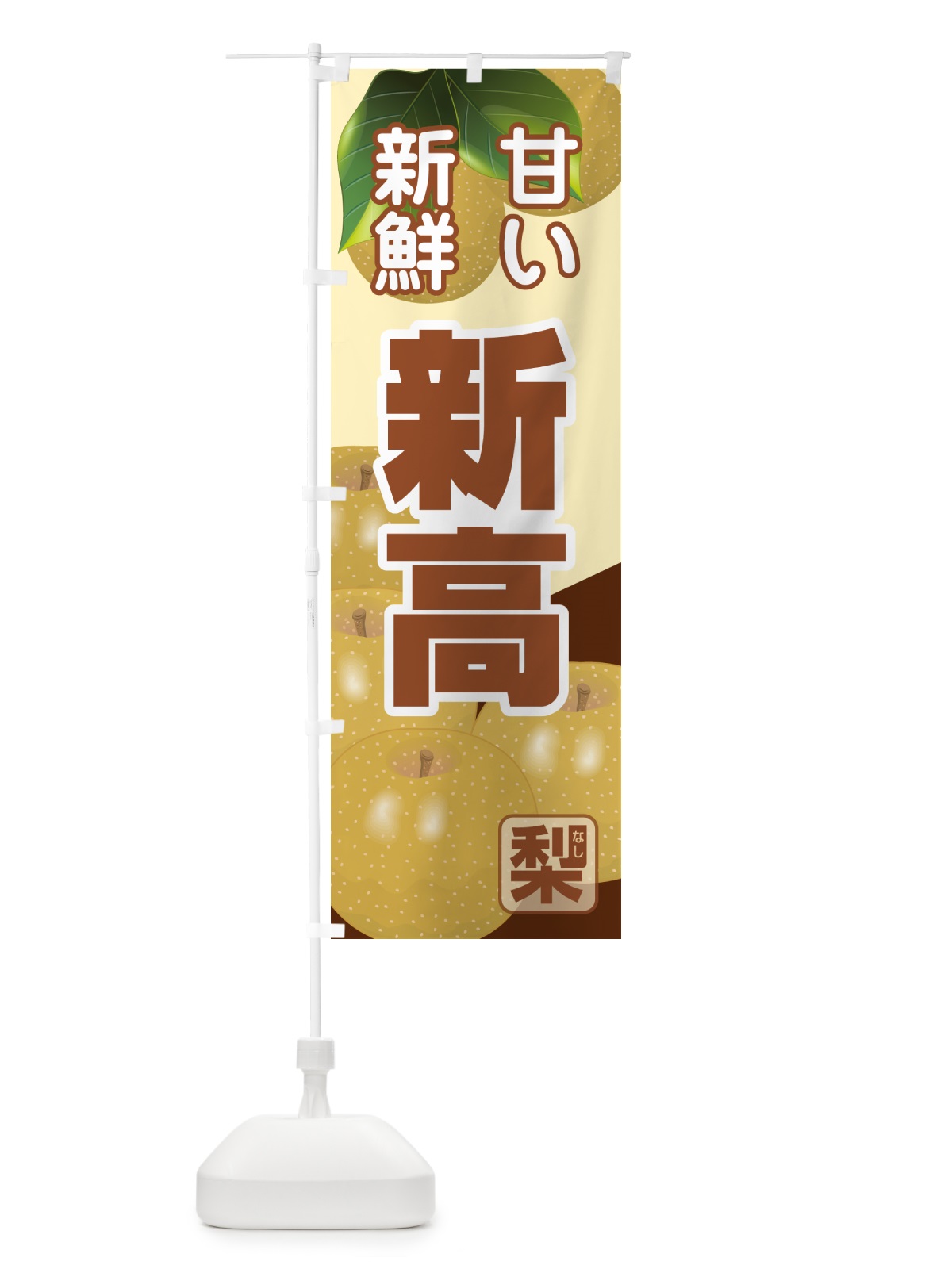 のぼり 新高・梨・にいたか・なし のぼり旗 G99G(デザイン【A】)