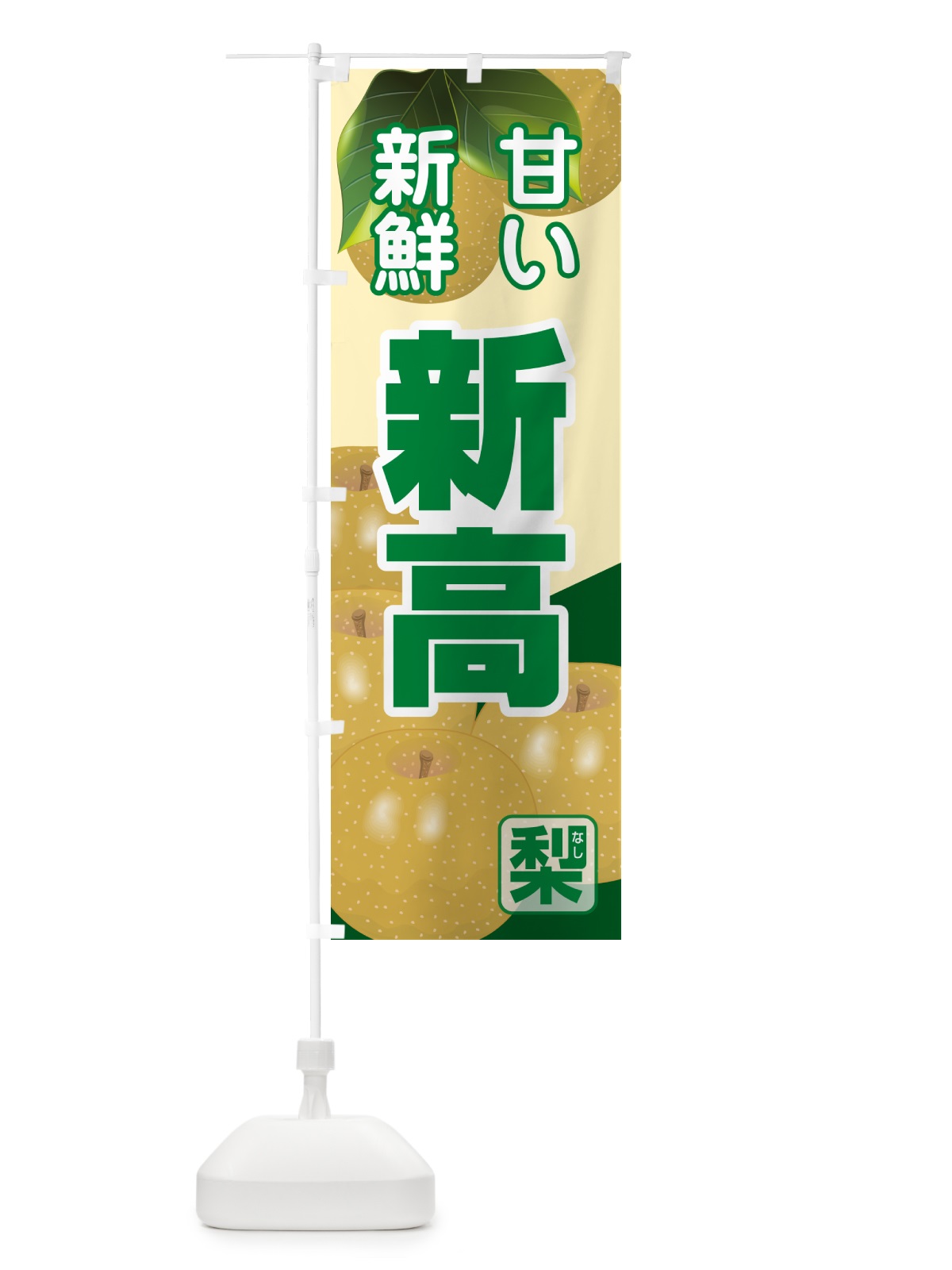 のぼり 新高・梨・にいたか・なし のぼり旗 G99G(デザイン【B】)