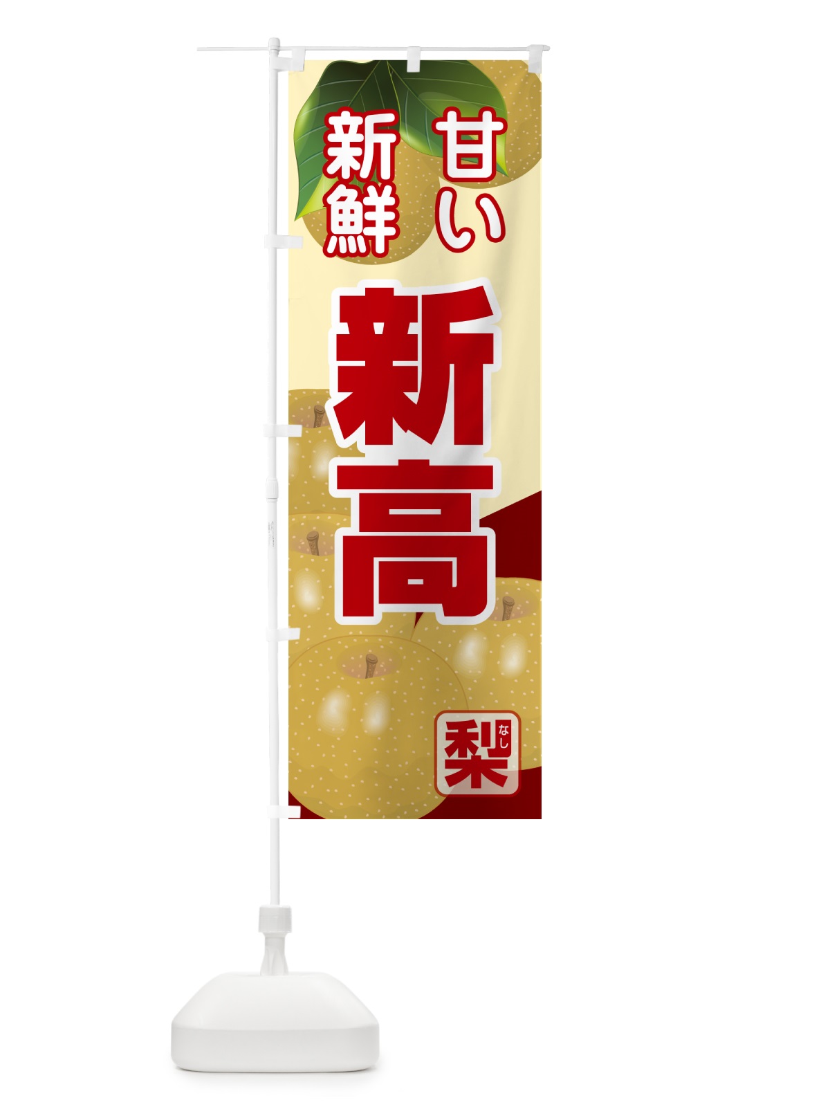 のぼり 新高・梨・にいたか・なし のぼり旗 G99G(デザイン【C】)