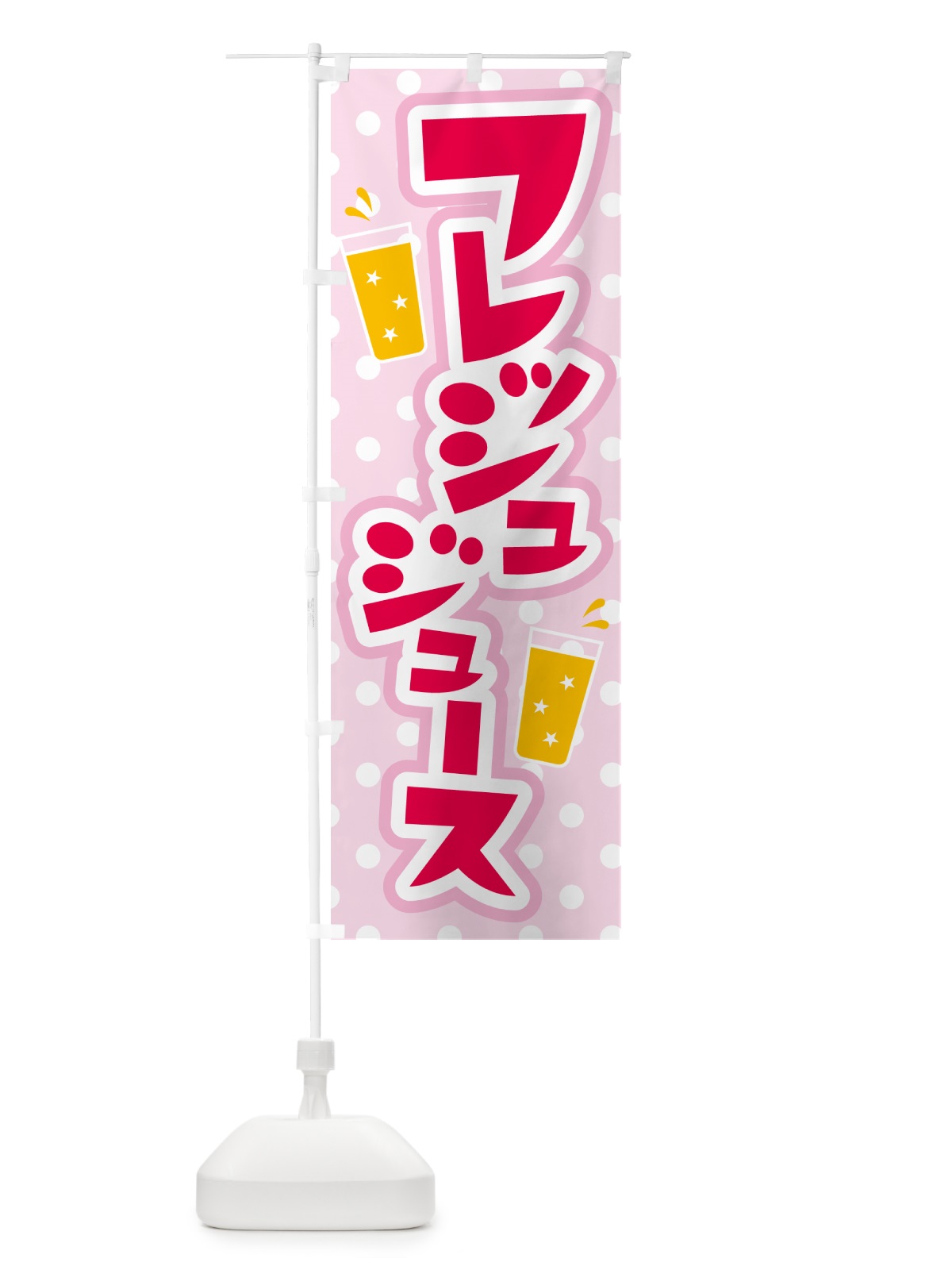 のぼり フレッシュジュース・フルーツジュース・ドリンク のぼり旗 G99H(デザイン【A】)