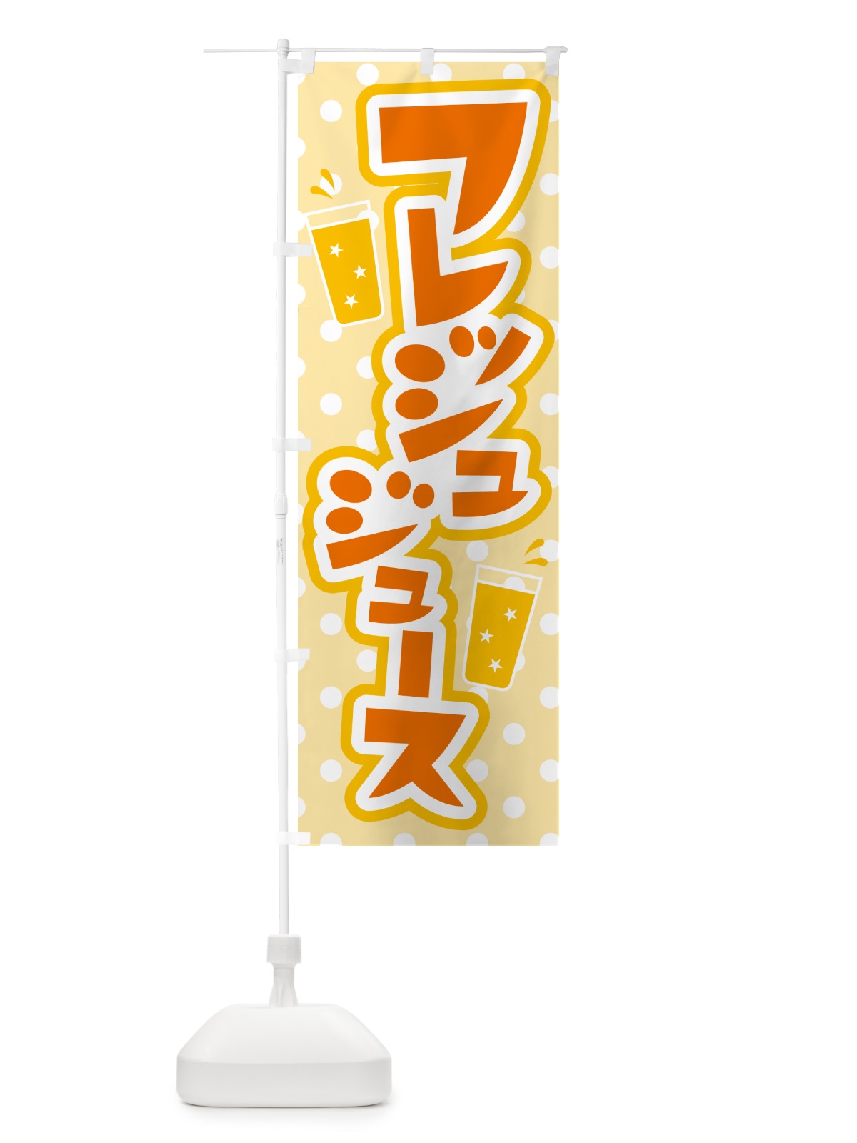 のぼり フレッシュジュース・フルーツジュース・ドリンク のぼり旗 G99H(デザイン【B】)