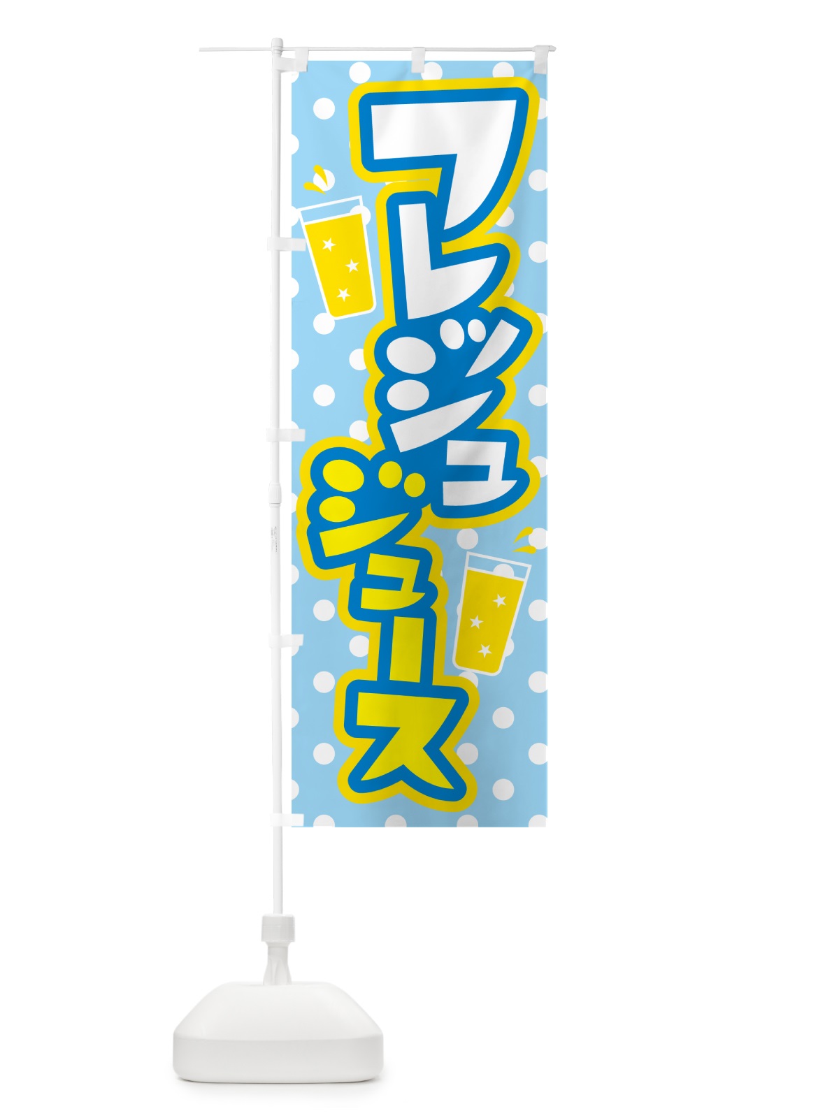 のぼり フレッシュジュース・フルーツジュース・ドリンク のぼり旗 G99H(デザイン【C】)