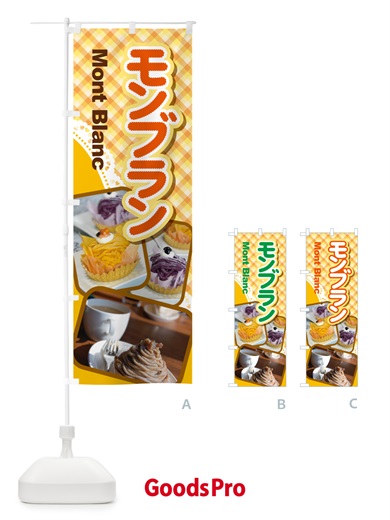 のぼり モンブラン・ケーキ・スイーツ・洋菓子 のぼり旗 G99J