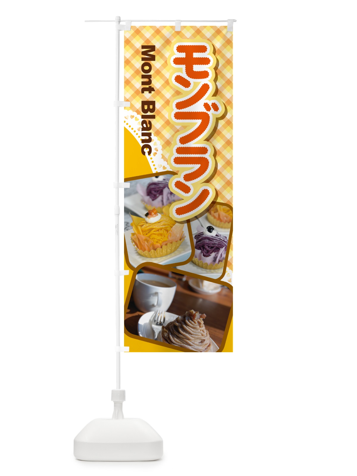 のぼり モンブラン・ケーキ・スイーツ・洋菓子 のぼり旗 G99J(デザイン【A】)