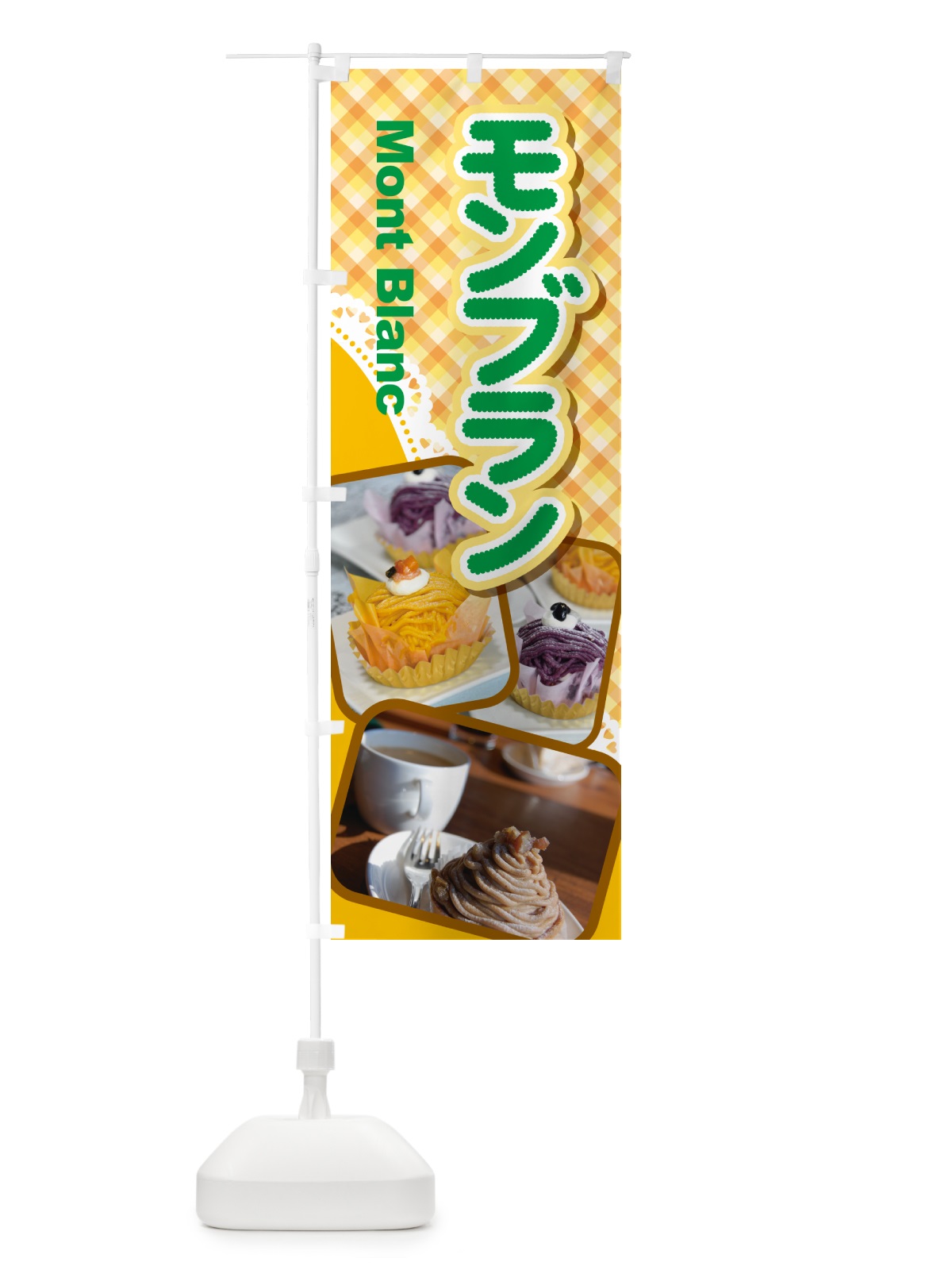 のぼり モンブラン・ケーキ・スイーツ・洋菓子 のぼり旗 G99J(デザイン【B】)