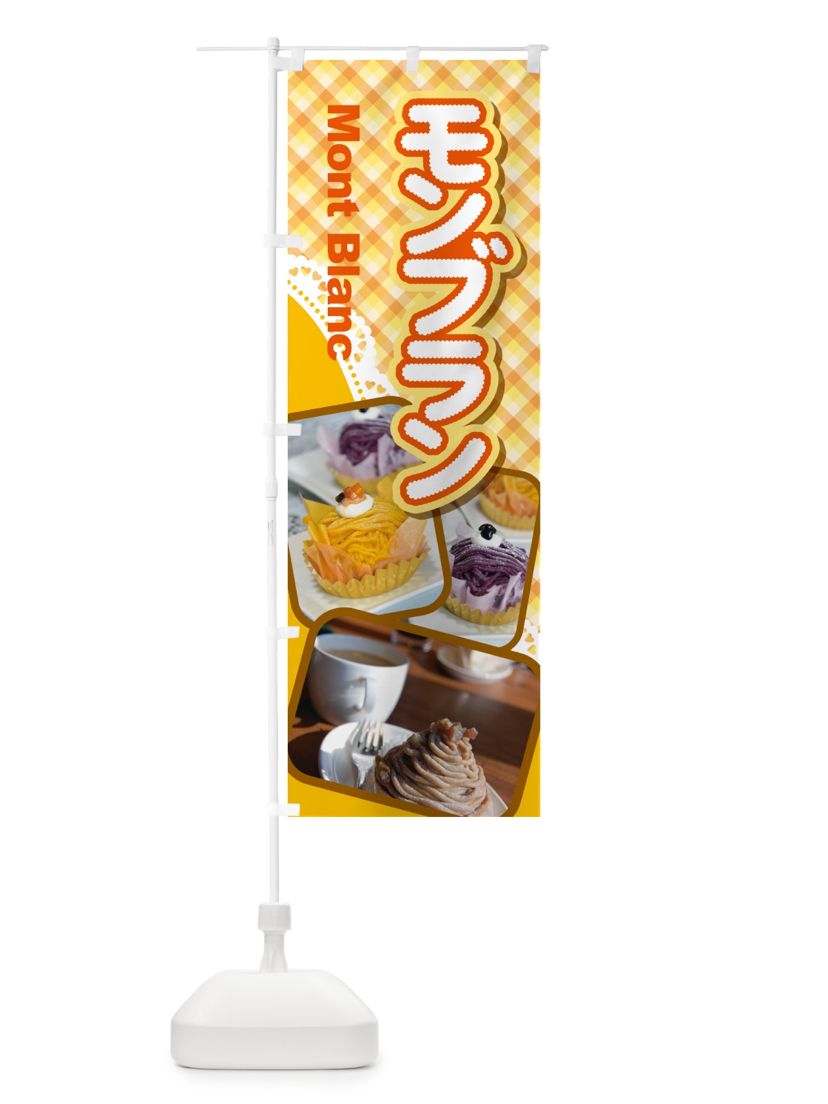 のぼり モンブラン・ケーキ・スイーツ・洋菓子 のぼり旗 G99J(デザイン【C】)