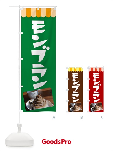 のぼり モンブラン・ケーキ・スイーツ・洋菓子 のぼり旗 G99L