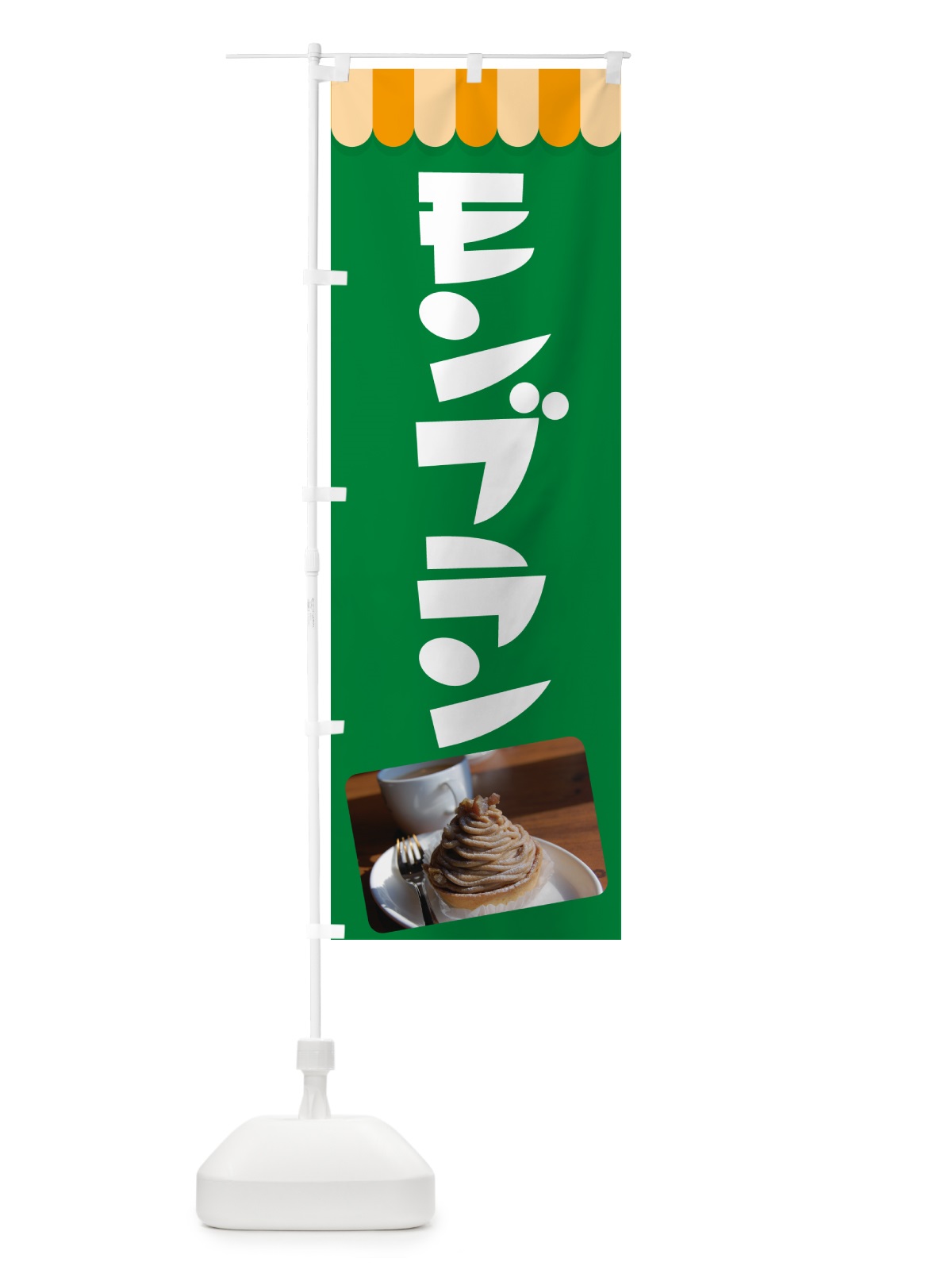 のぼり モンブラン・ケーキ・スイーツ・洋菓子 のぼり旗 G99L(デザイン【A】)