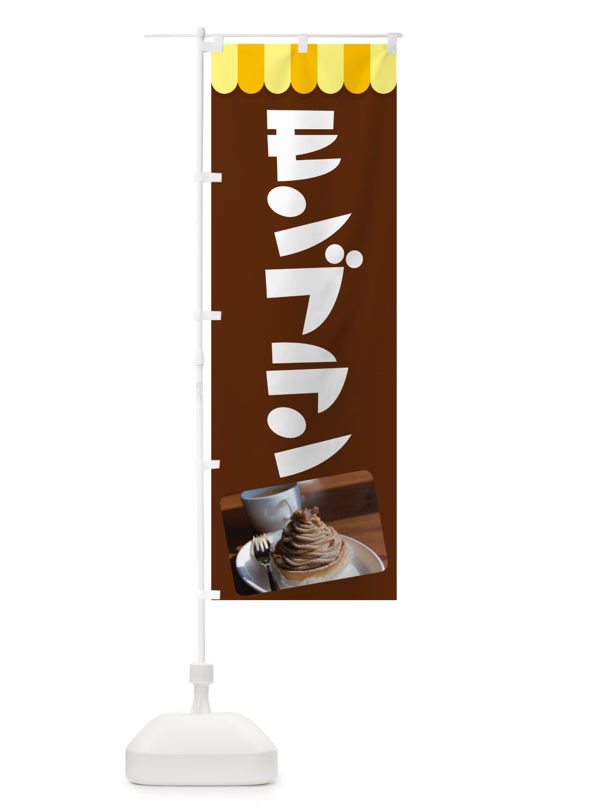 のぼり モンブラン・ケーキ・スイーツ・洋菓子 のぼり旗 G99L(デザイン【B】)