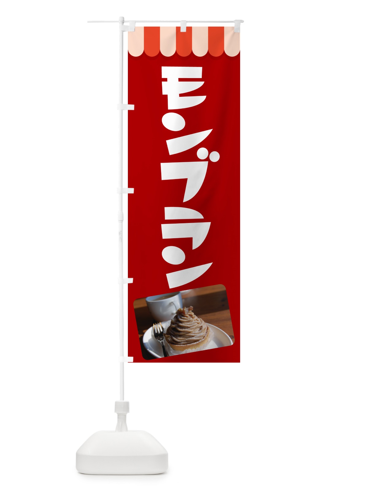のぼり モンブラン・ケーキ・スイーツ・洋菓子 のぼり旗 G99L(デザイン【C】)