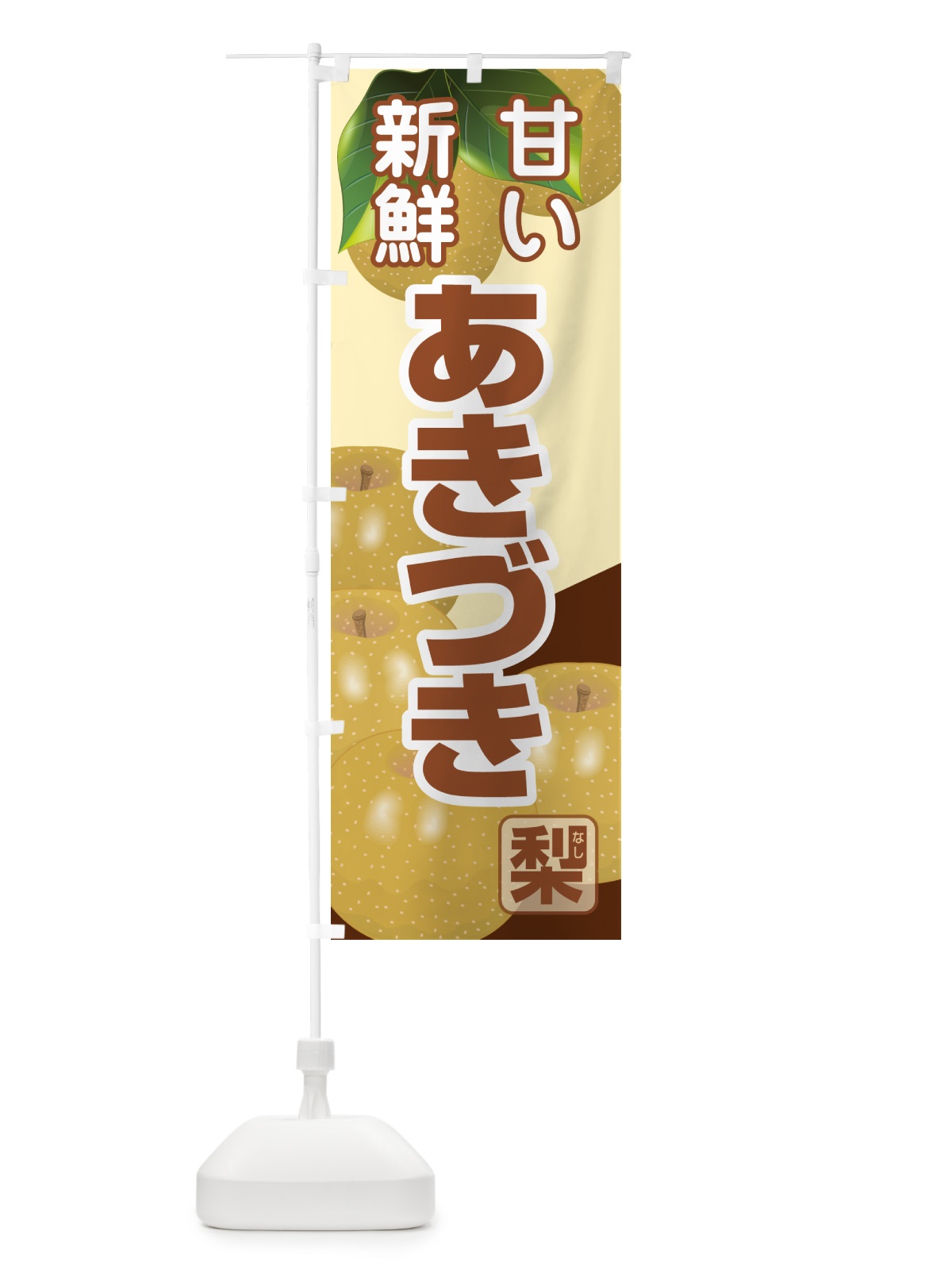 のぼり あきづき・梨・ナシ・なし のぼり旗 G99T(デザイン【A】)