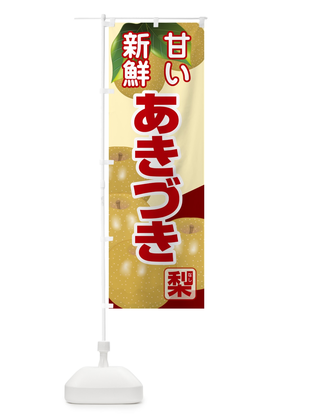 のぼり あきづき・梨・ナシ・なし のぼり旗 G99T(デザイン【C】)
