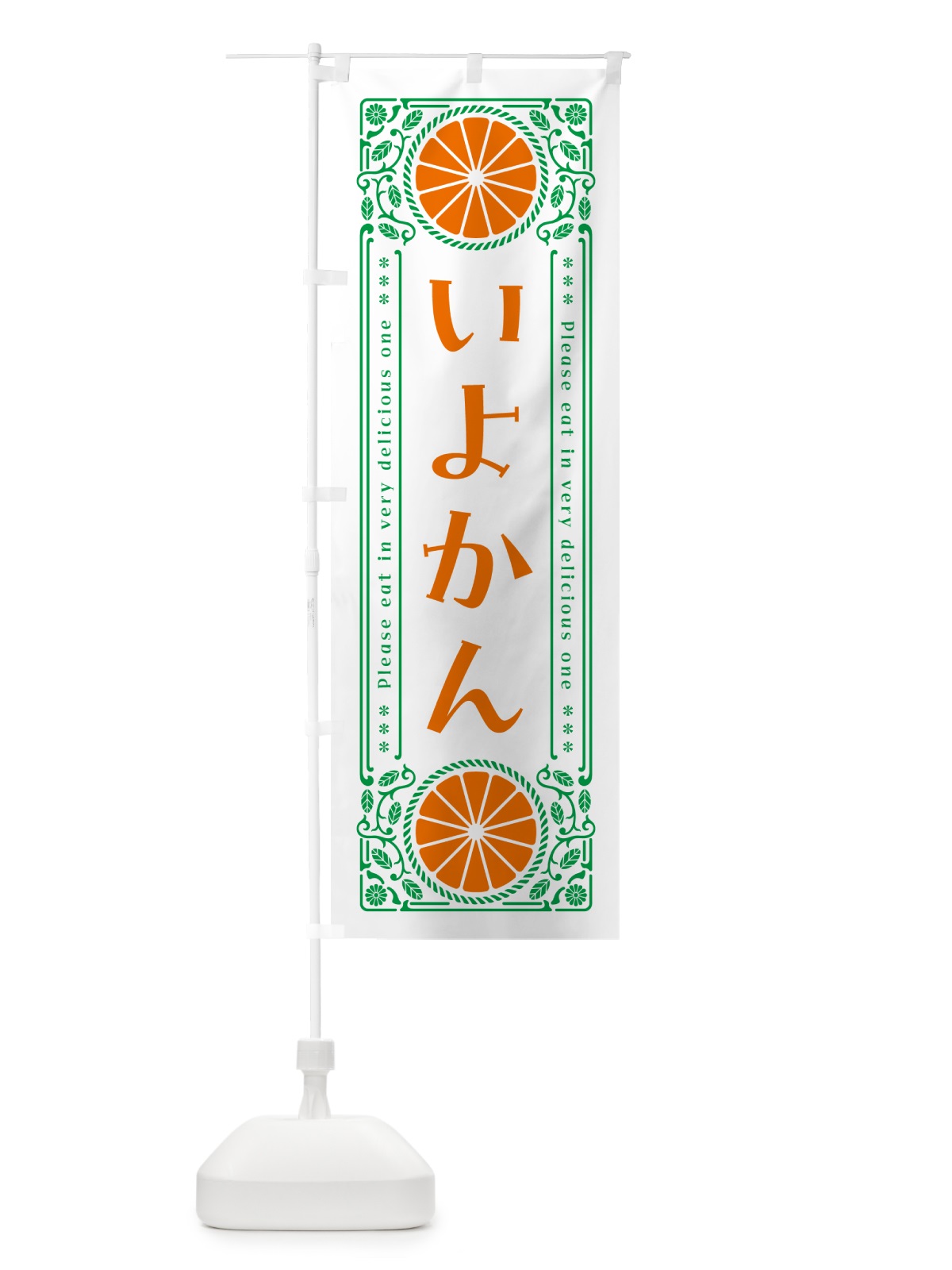 のぼり いよかん・柑橘・ドリンク・レトロ風 のぼり旗 G99U(デザイン【B】)