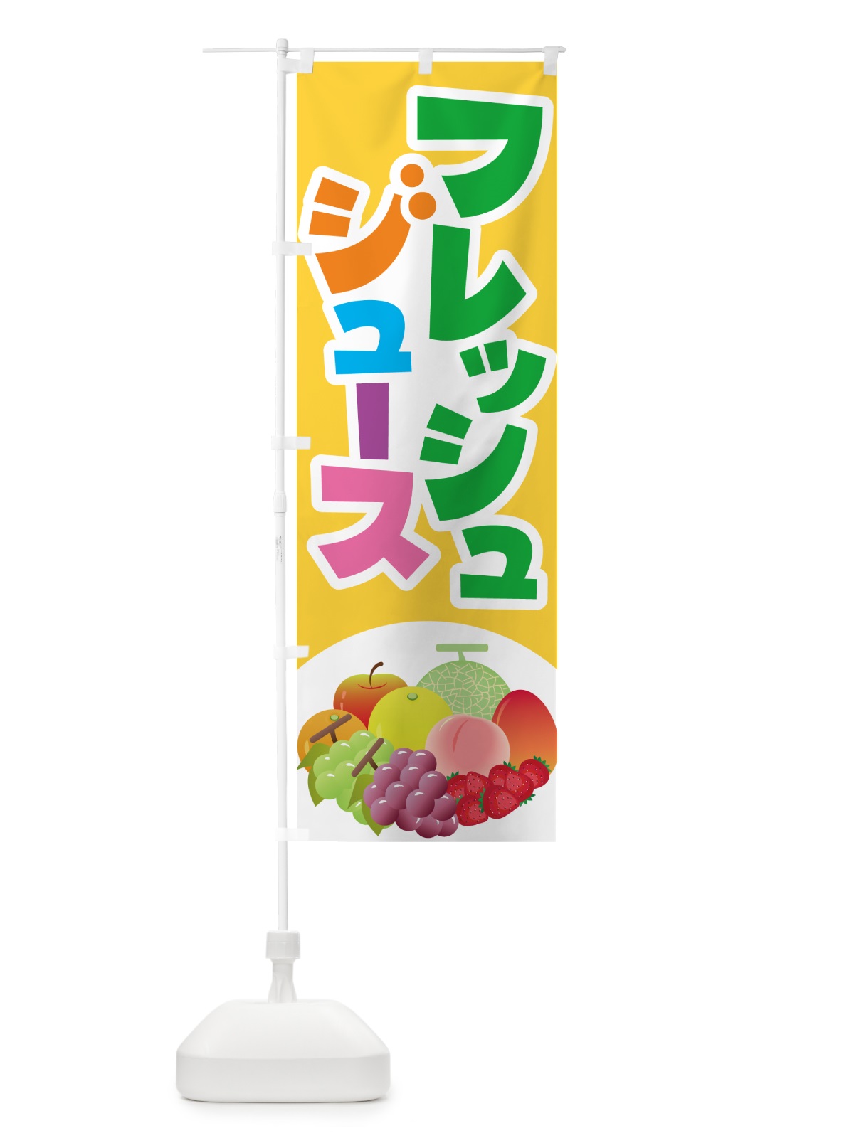 のぼり フレッシュジュース・フルーツジュース・ドリンク のぼり旗 G99W(デザイン【A】)